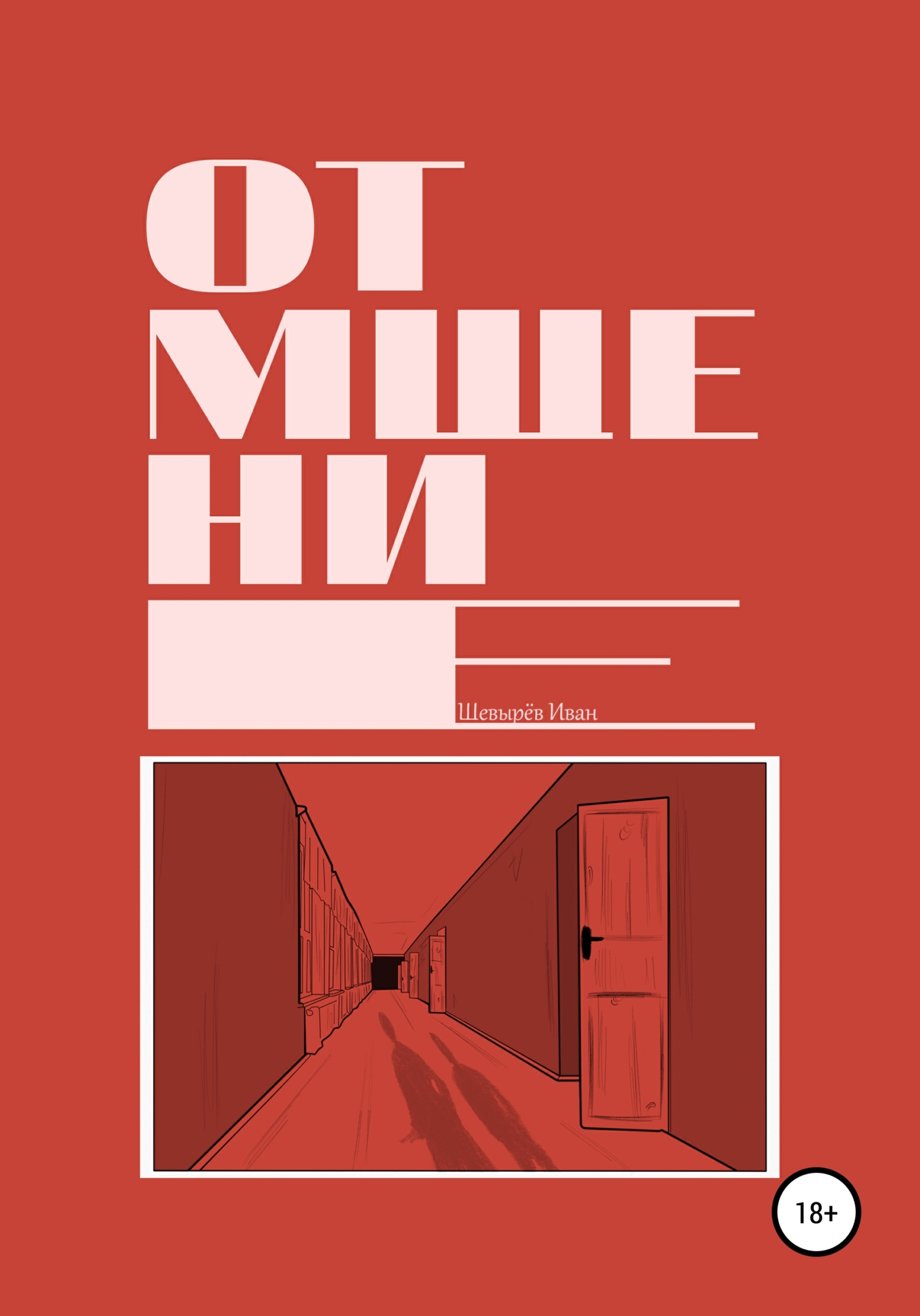 Обложка книги «Отмщение»