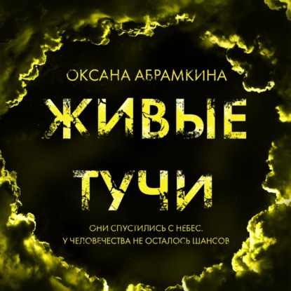 Обложка книги «Живые тучи»