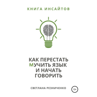Обложка книги «Как перестать (м)учить язык и начать говорить»