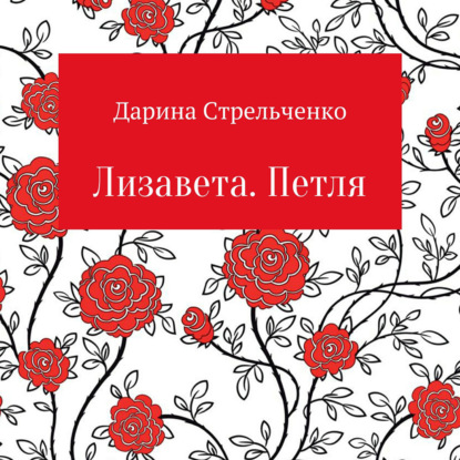 Обложка книги «Лизавета. Петля»