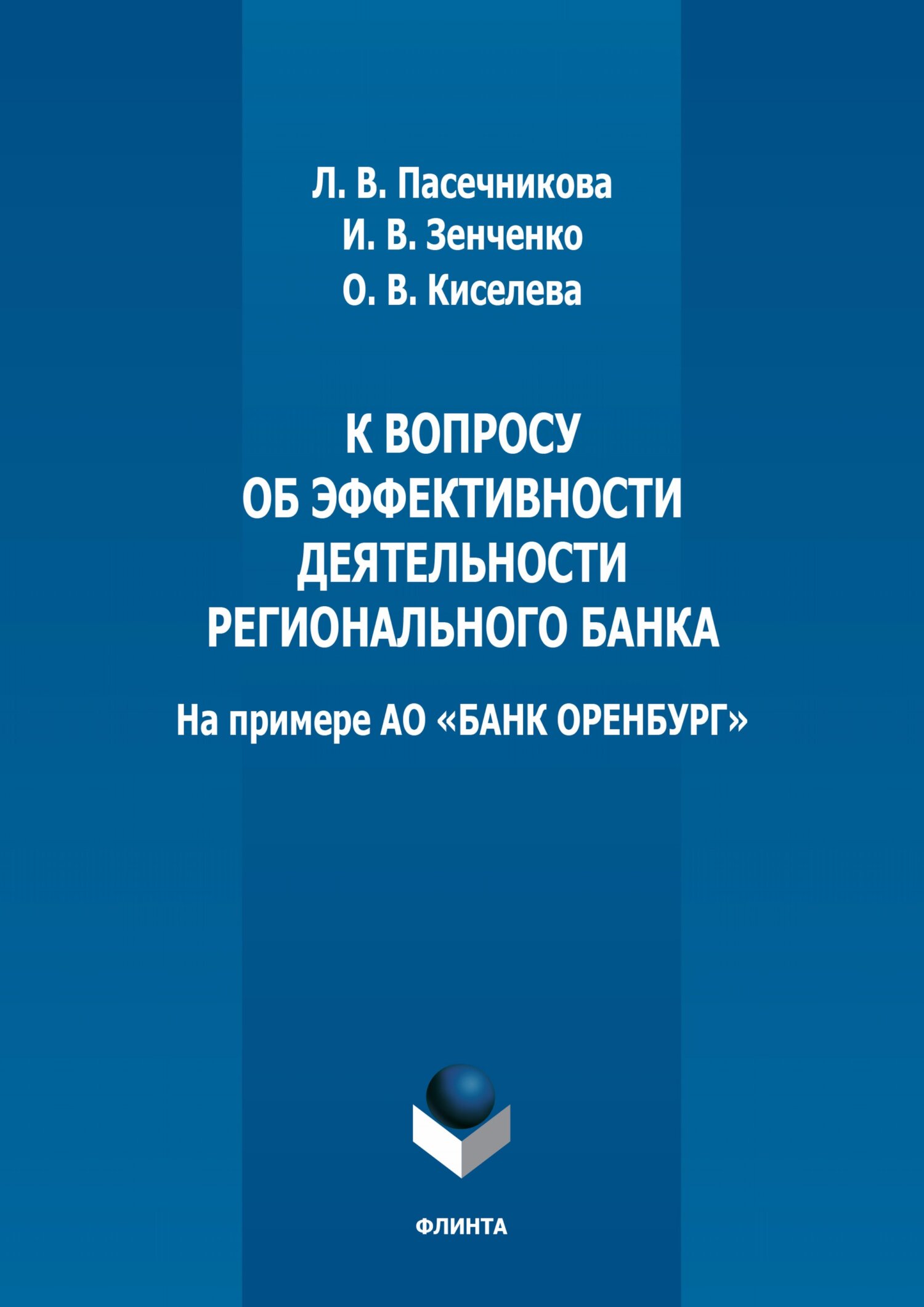 Обложка книги «К вопросу об эффективности деятельности регионального банка (на примере АО «БАНК ОРЕНБУРГ»)»