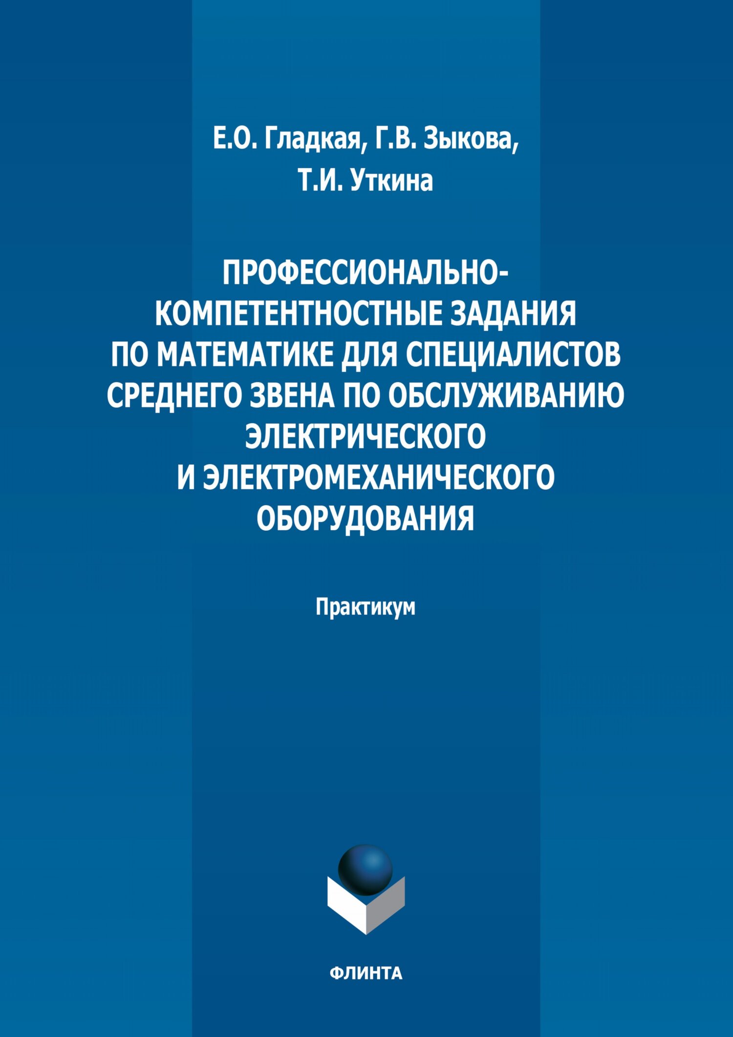 Обложка книги «Профессионально-компетентностные задания по математике для специалистов среднего звена по обслуживанию электрического и электромеханического оборудования»