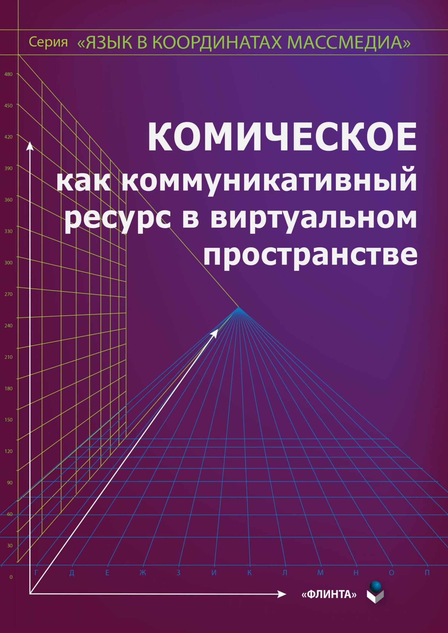 Обложка книги «Комическое как коммуникативный ресурс в виртуальном пространстве»
