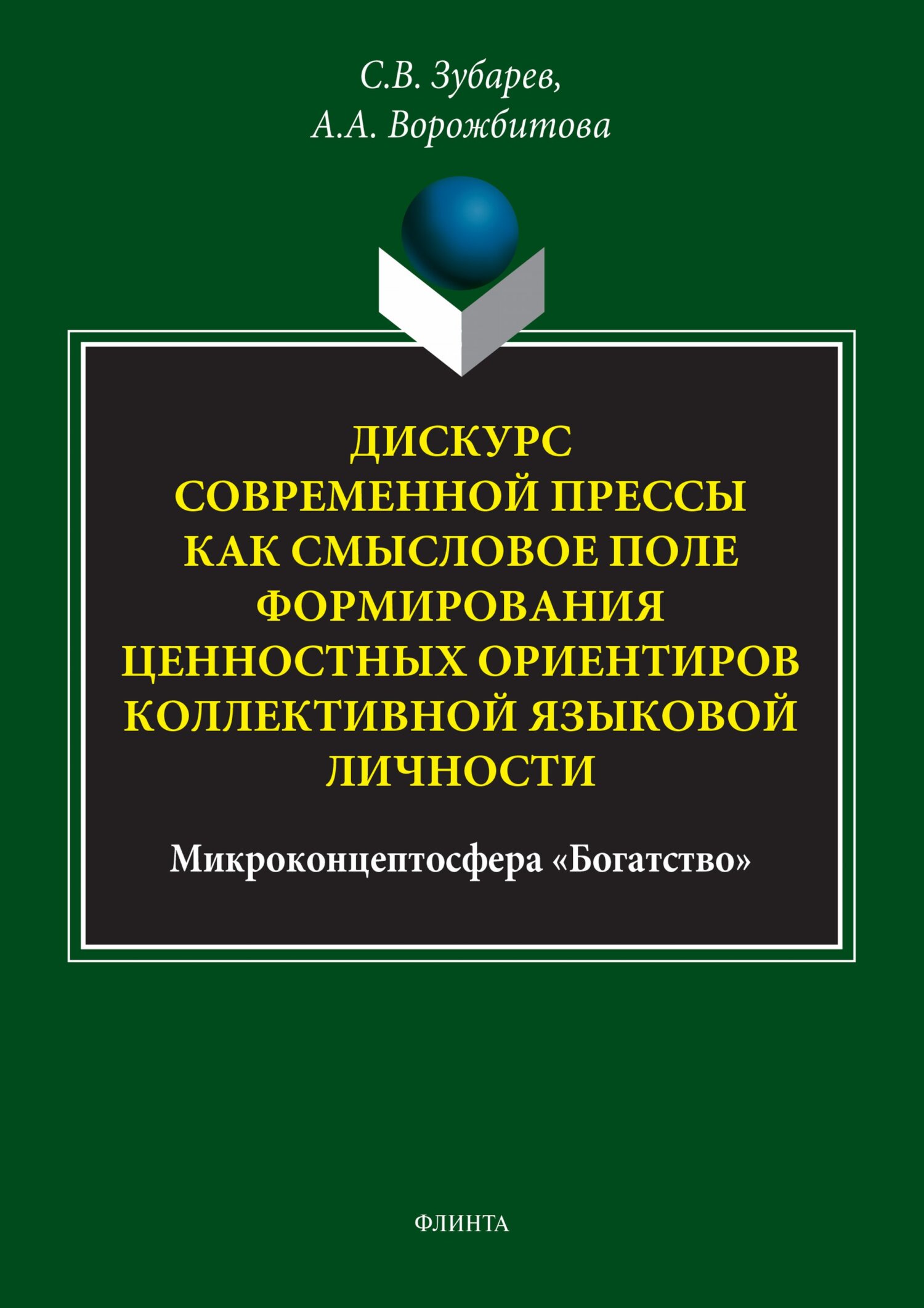 Обложка книги «Дискурс современной прессы как смысловое поле формирования ценностных ориентиров коллективной языковой личности (микроконцептосфера «Богатство»)»