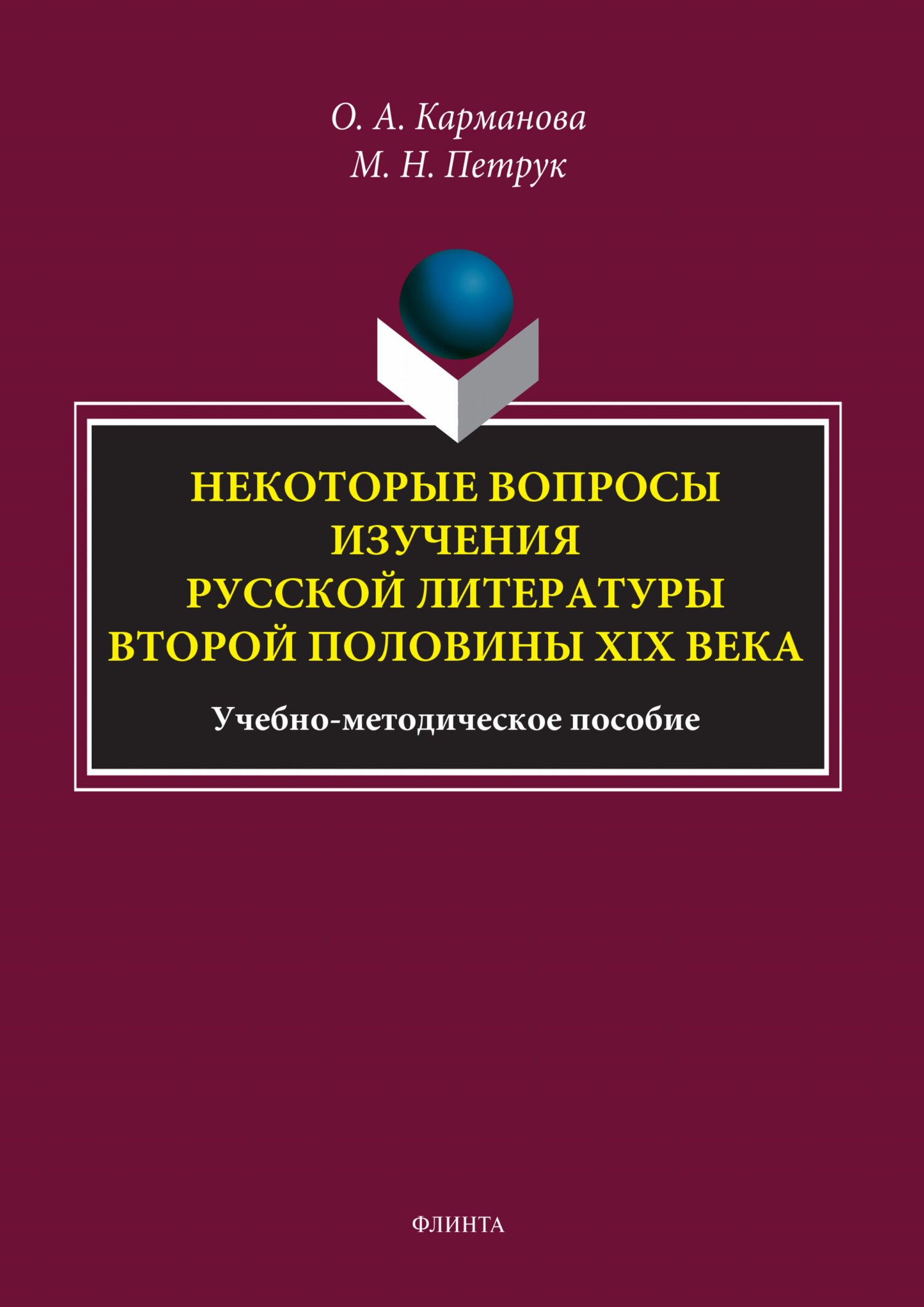 Обложка книги «Некоторые вопросы изучения русской литературы второй половины XIX века»