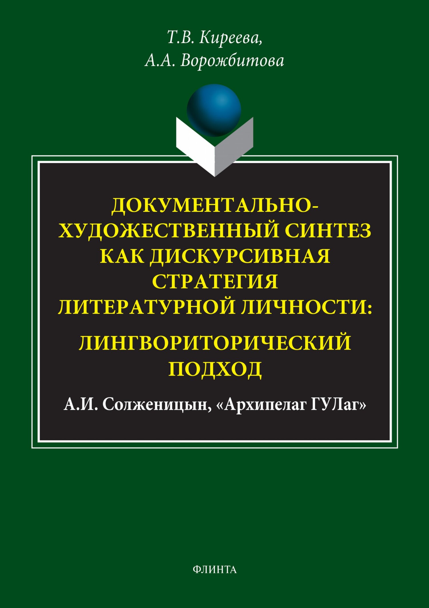 Обложка книги «Документально-художественный синтез как дискурсивная стратегия литературной личности: лингвориторический подход (А. И. Солженицын, «Архипелаг ГУЛаг»)»