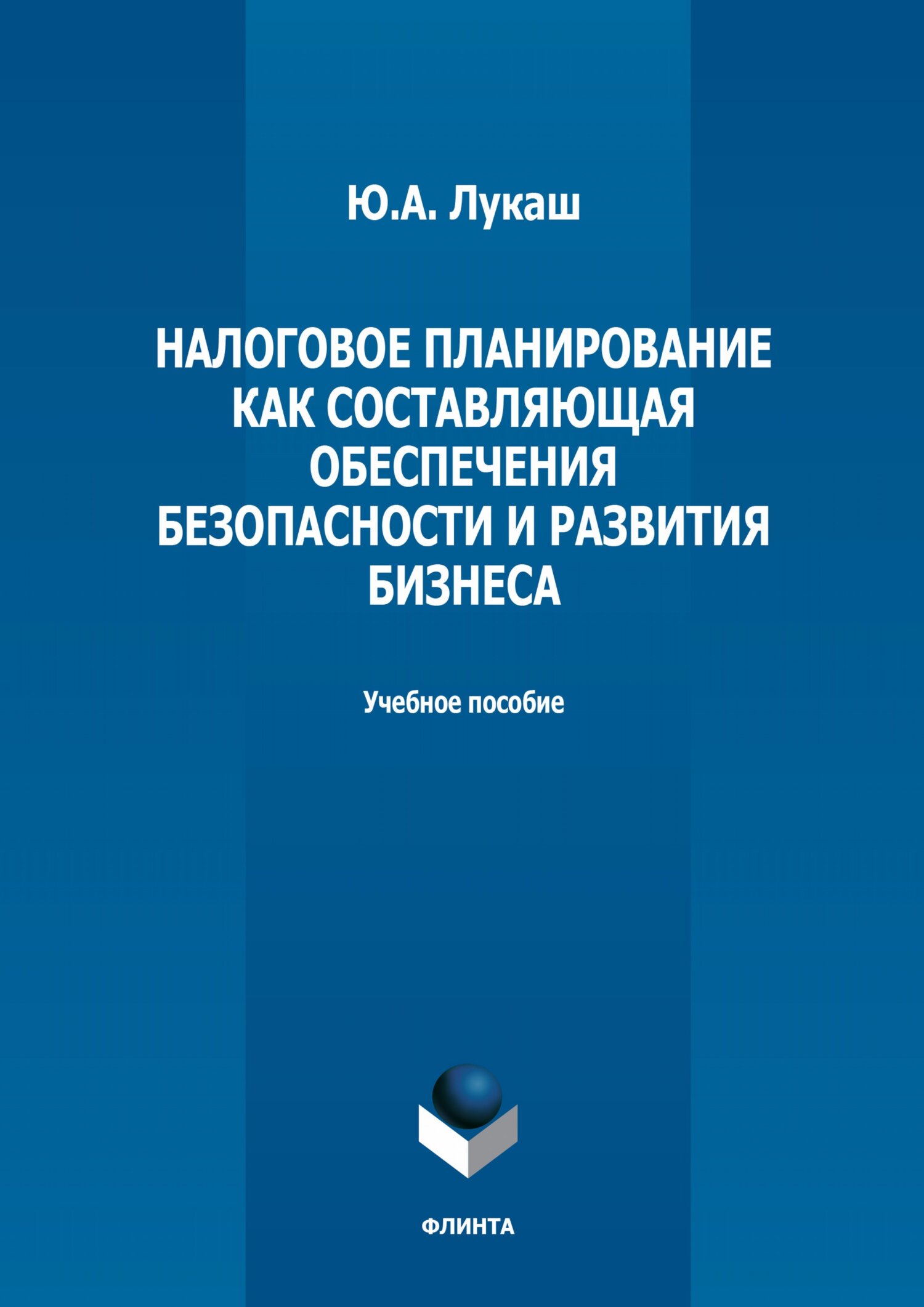Обложка книги «Налоговое планирование как составляющая обеспечения безопасности и развития бизнеса»