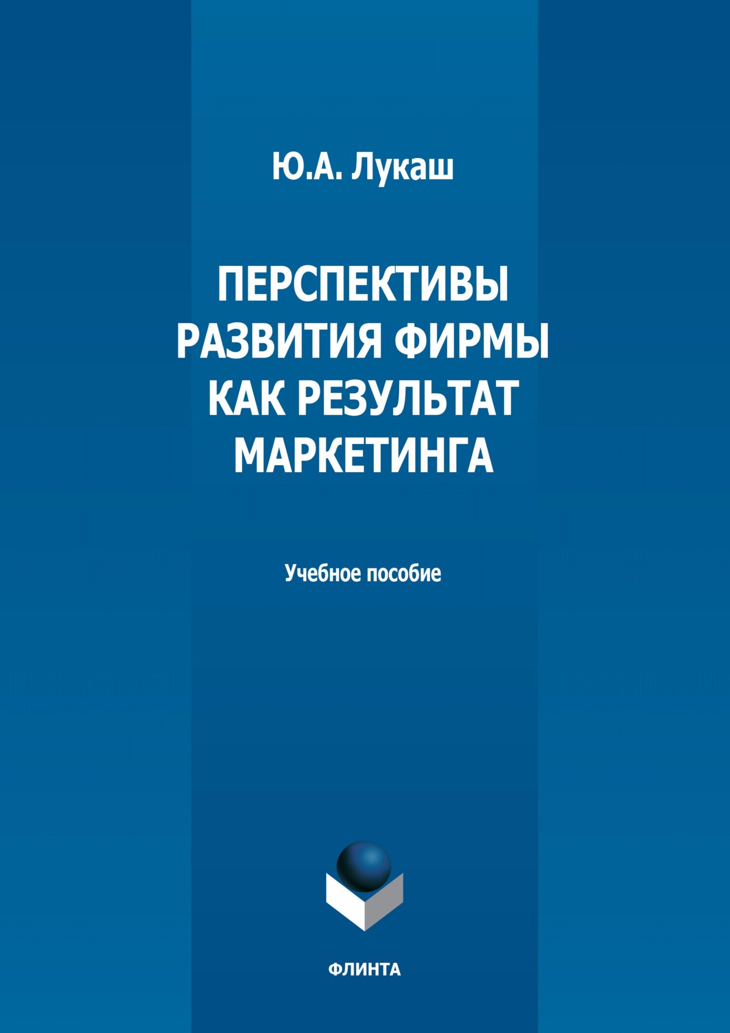 Обложка книги «Перспективы развития фирмы как результат маркетинга»