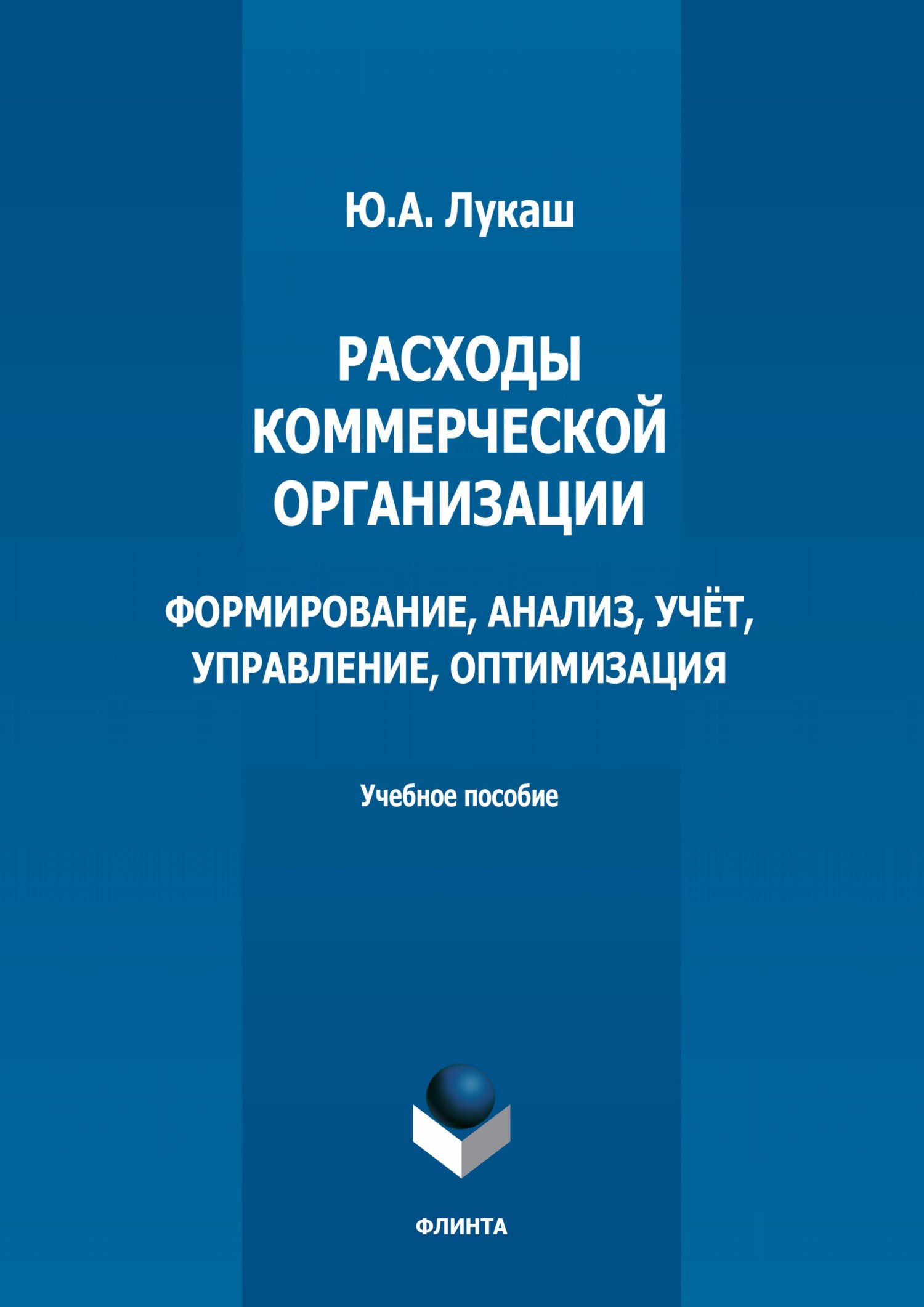 Обложка книги «Расходы коммерческой организации: формирование, анализ, учет, управление, оптимизация»