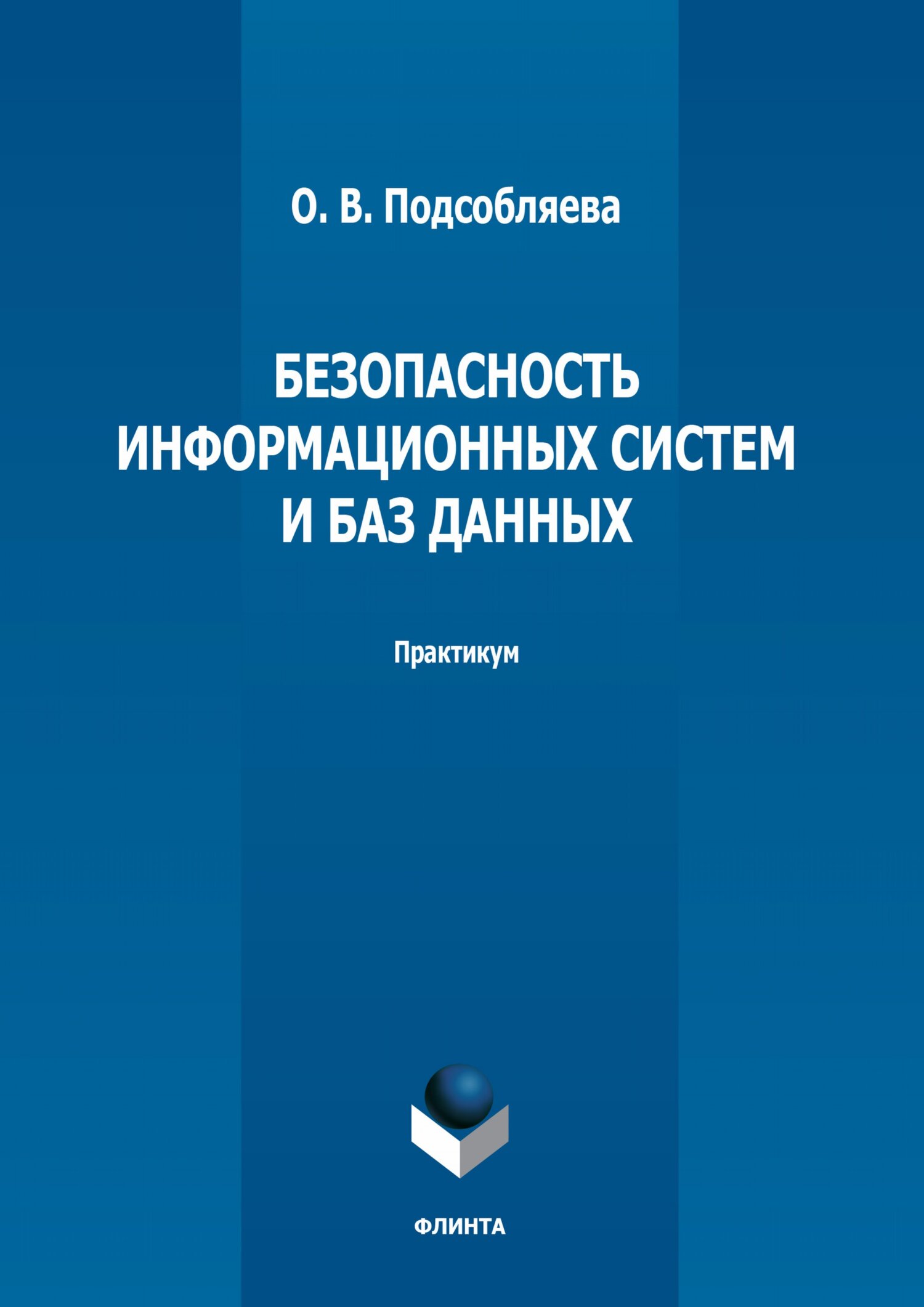 Обложка книги «Безопасность информационных систем и баз данных. Практикум»