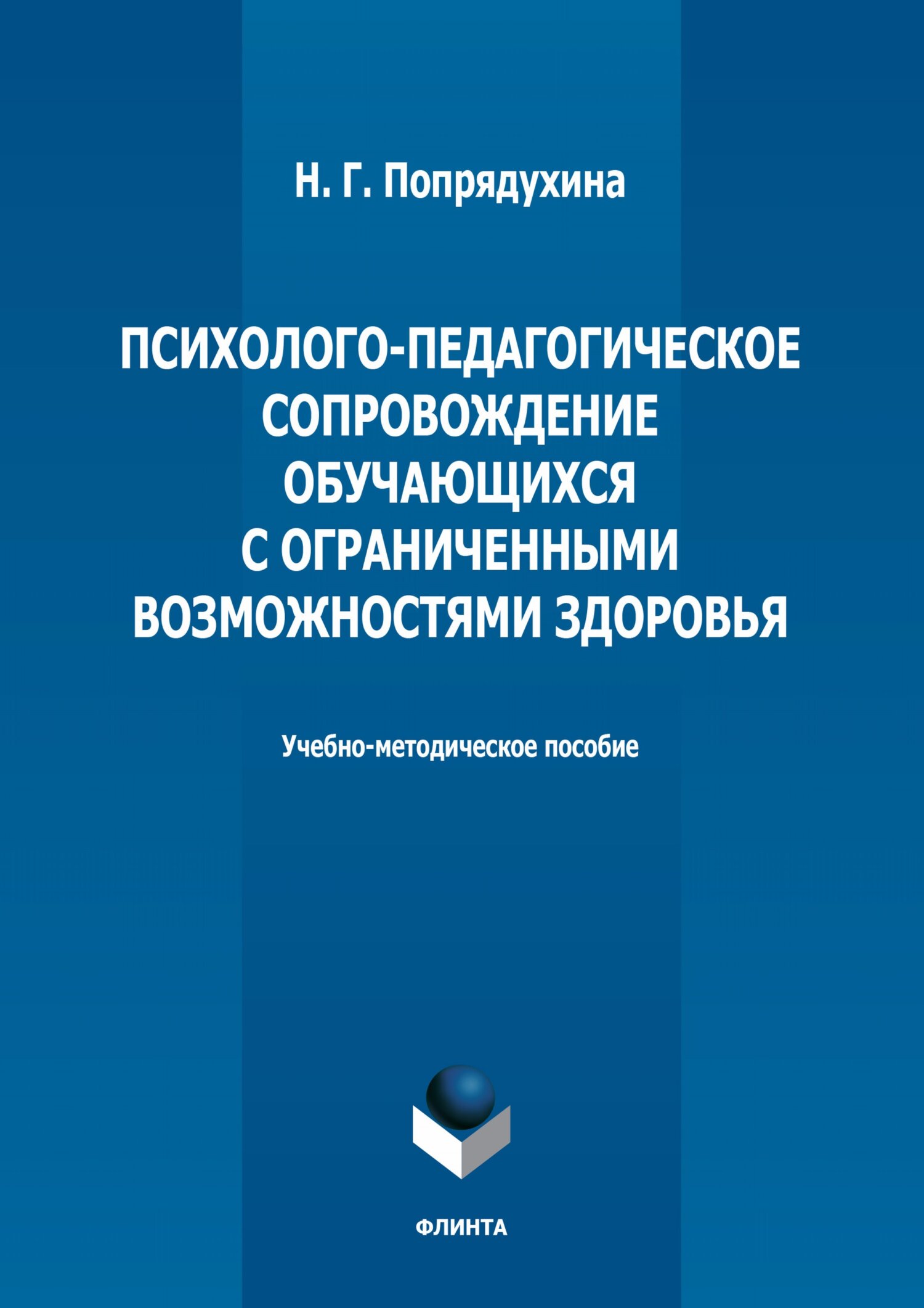 Обложка книги «Психолого-педагогическое сопровождение обучающихся с ограниченными возможностями здоровья»