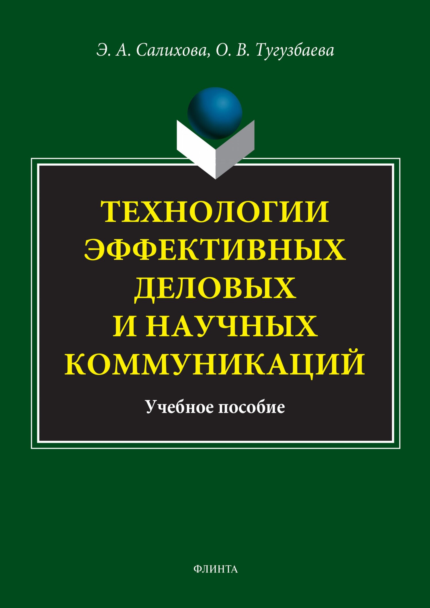 Обложка книги «Технологии эффективных деловых и научных коммуникаций. Учебное пособие»
