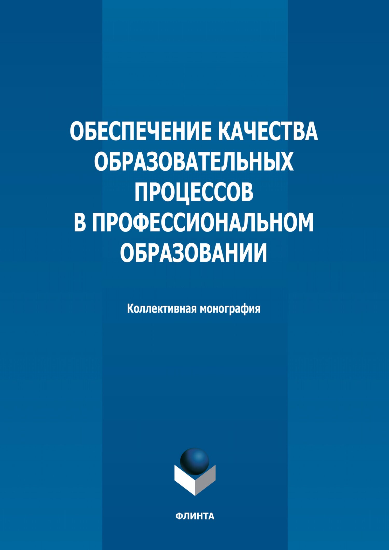 Обложка книги «Обеспечение качества образовательных процессов в профессиональном образовании»