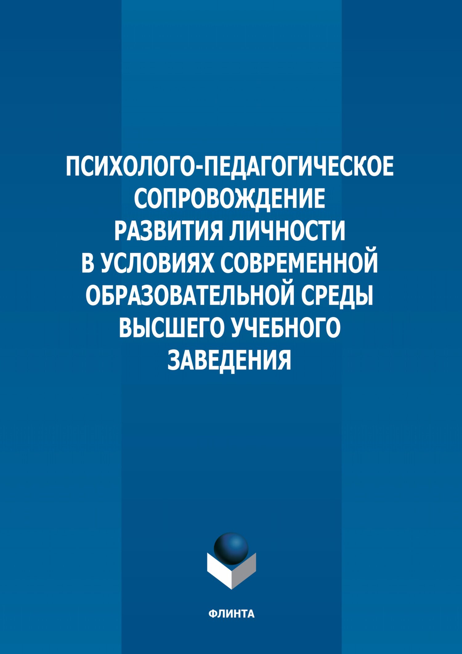 Обложка книги «Психолого-педагогическое сопровождение развития личности в условиях современной образовательной среды высшего учебного заведения»
