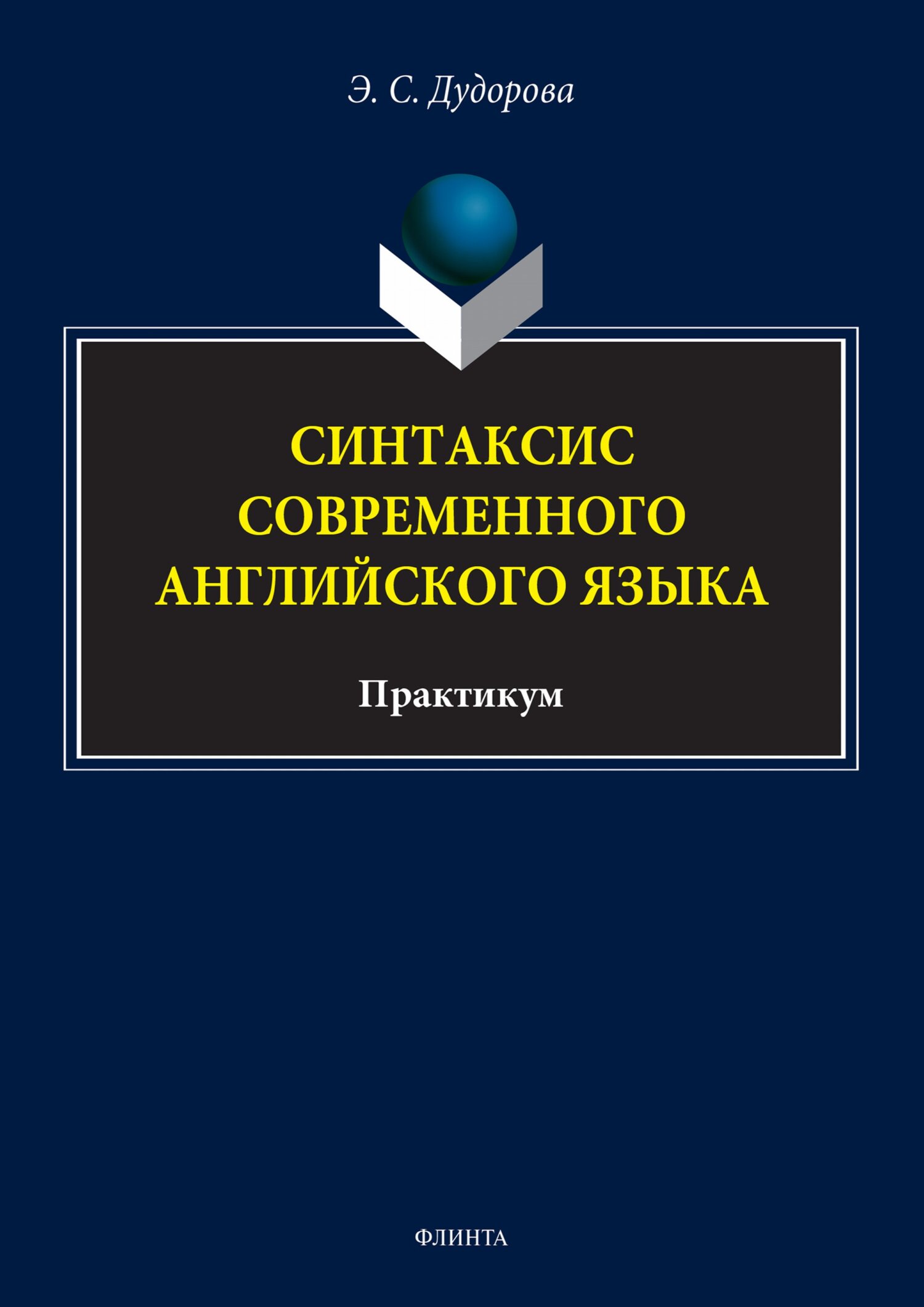 Обложка книги «Синтаксис современного английского языка. Практикум»