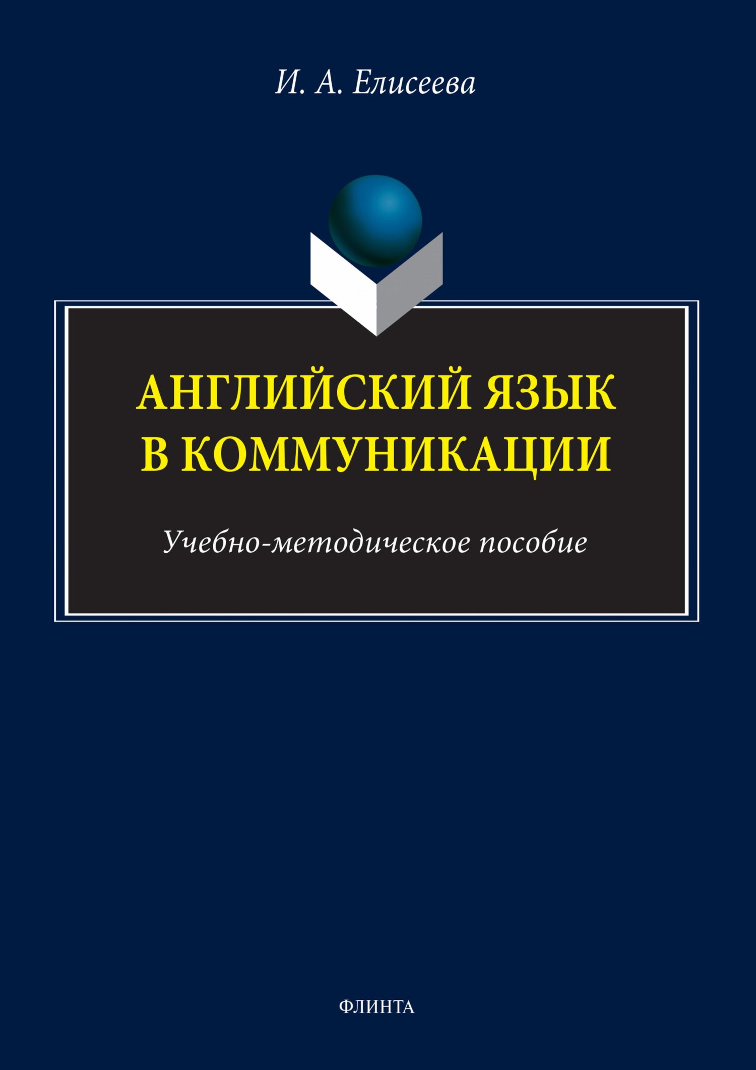 Обложка книги «Английский язык в коммуникации»