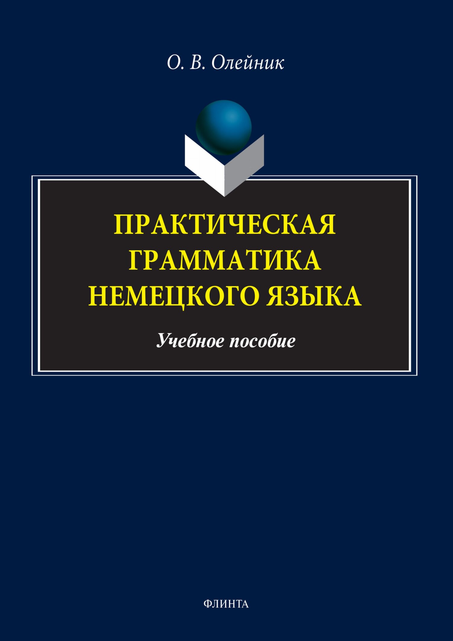 Обложка книги «Практическая грамматика немецкого языка»