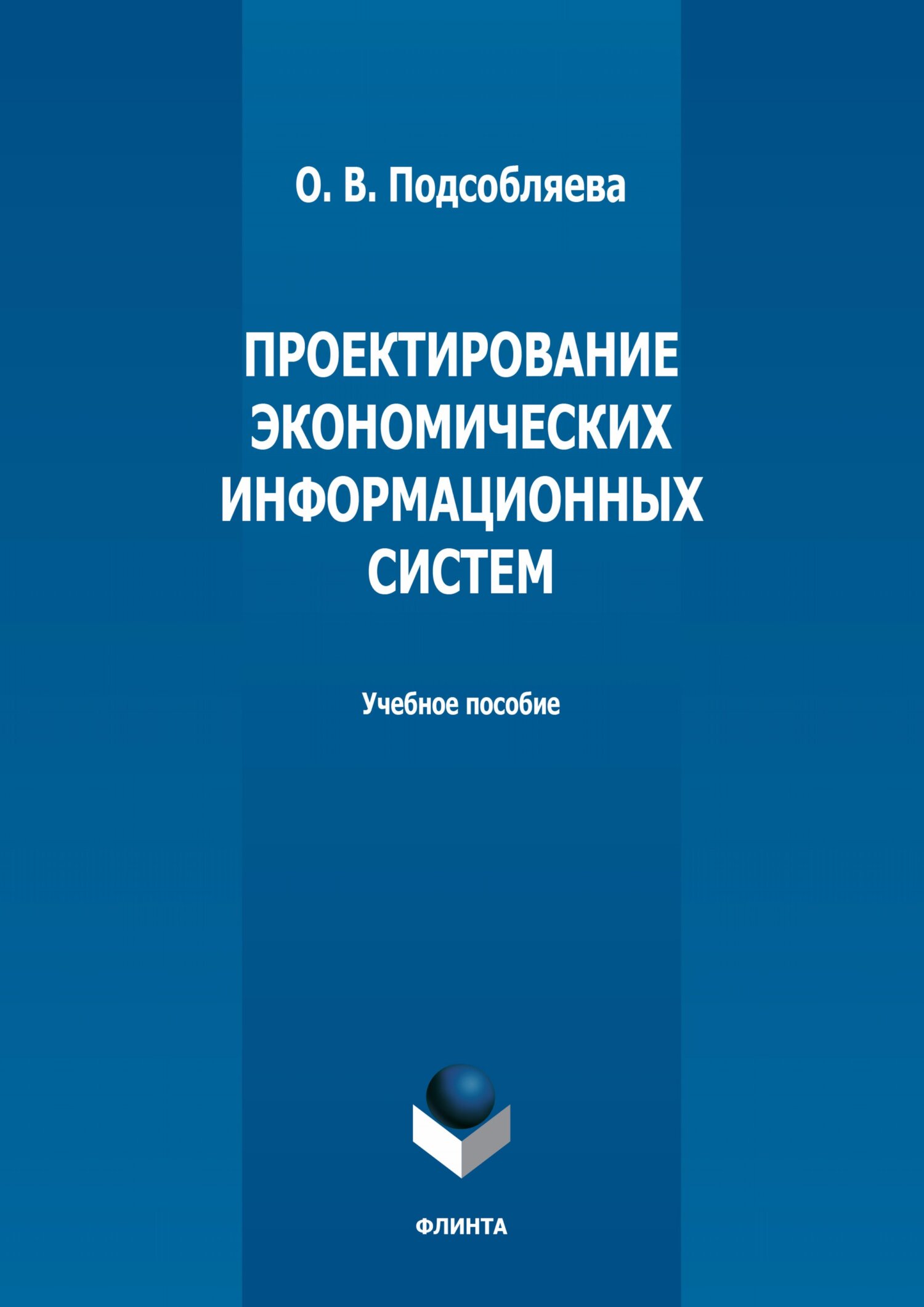 Обложка книги «Проектирование экономических информационных систем»