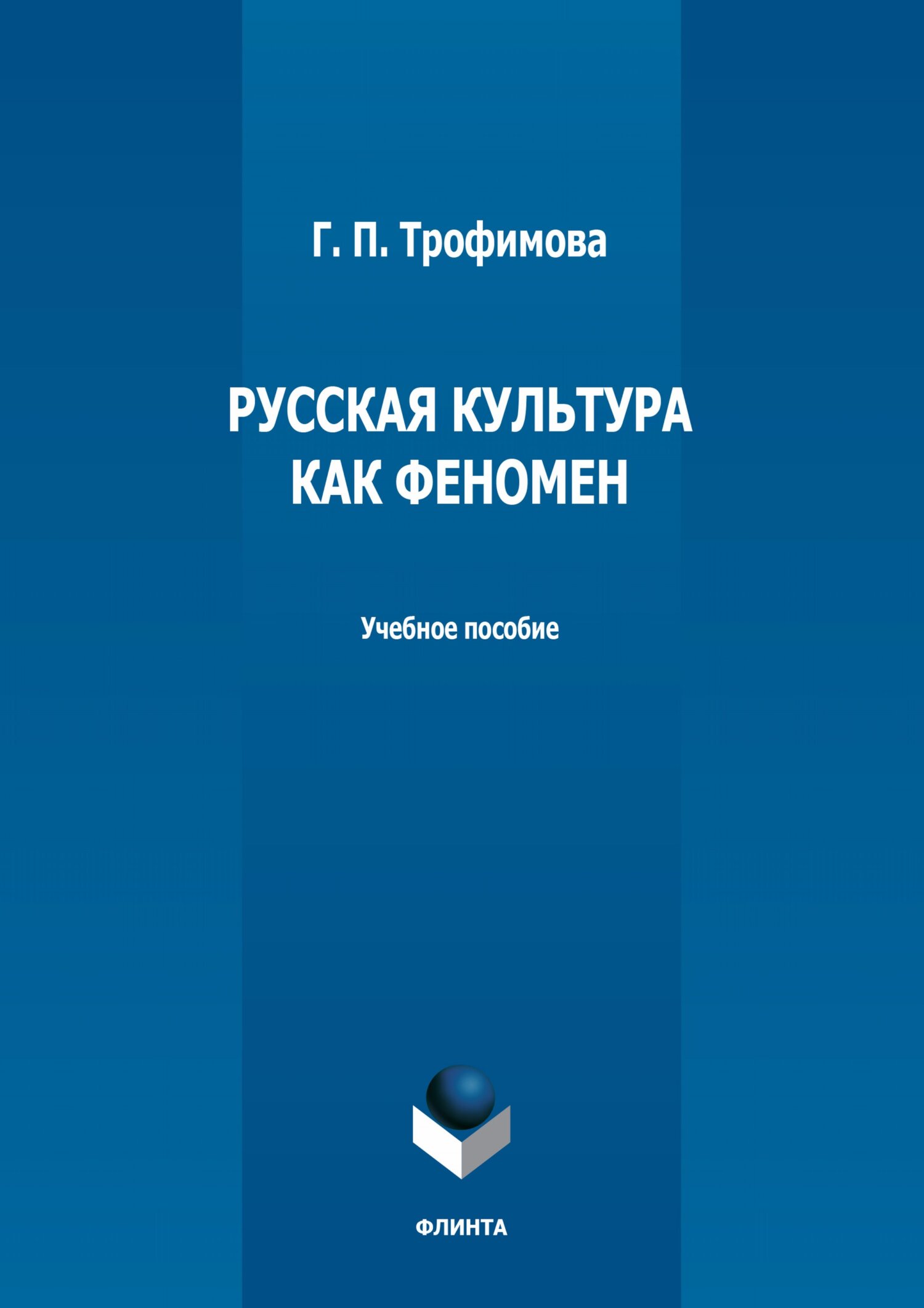 Обложка книги «Русская культура как феномен»