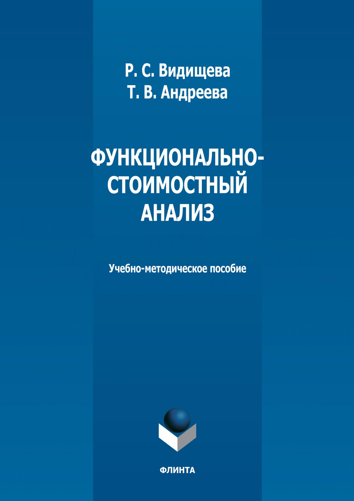 Обложка книги «Функционально-стоимостный анализ»