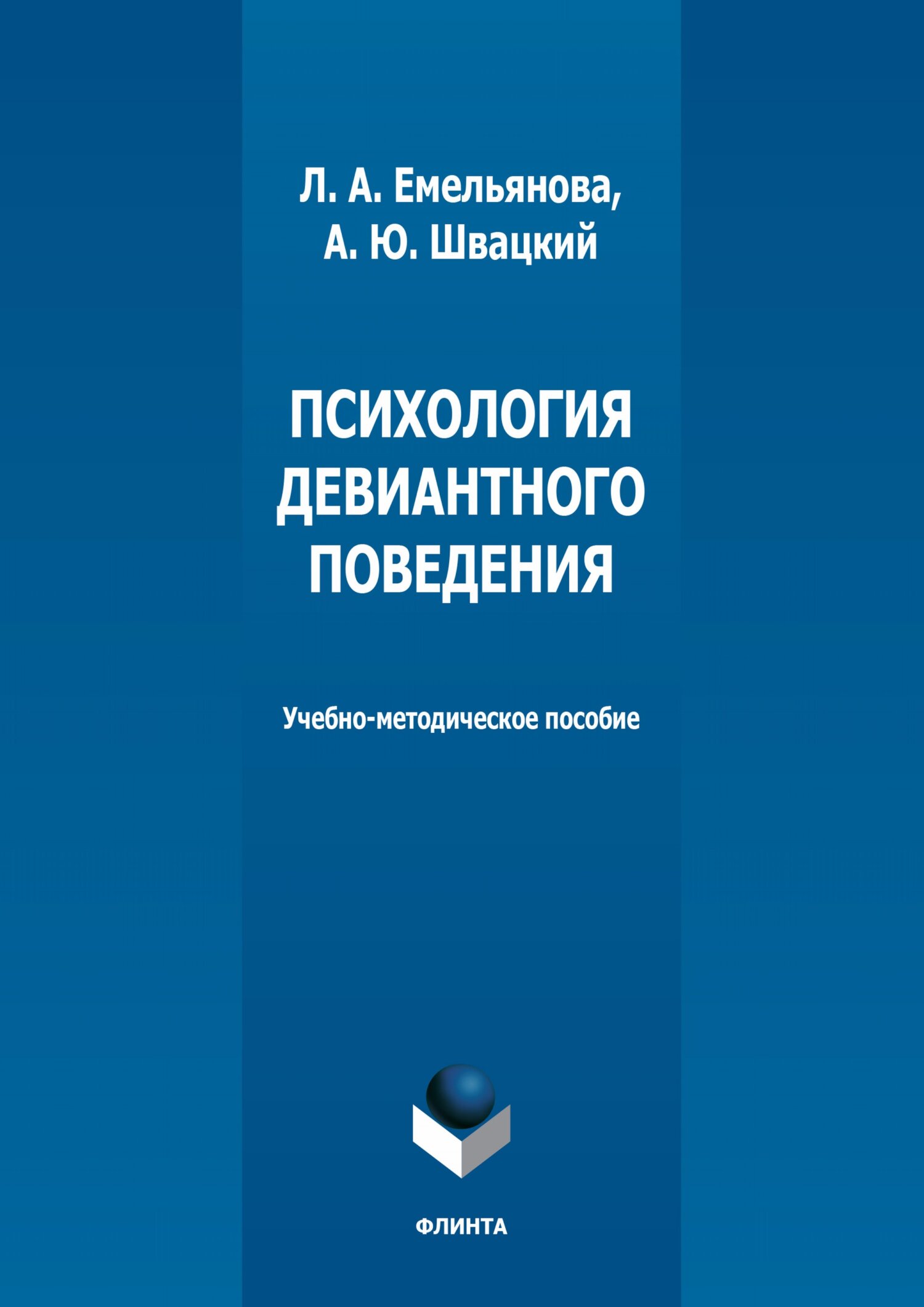 Обложка книги «Психология девиантного поведения»