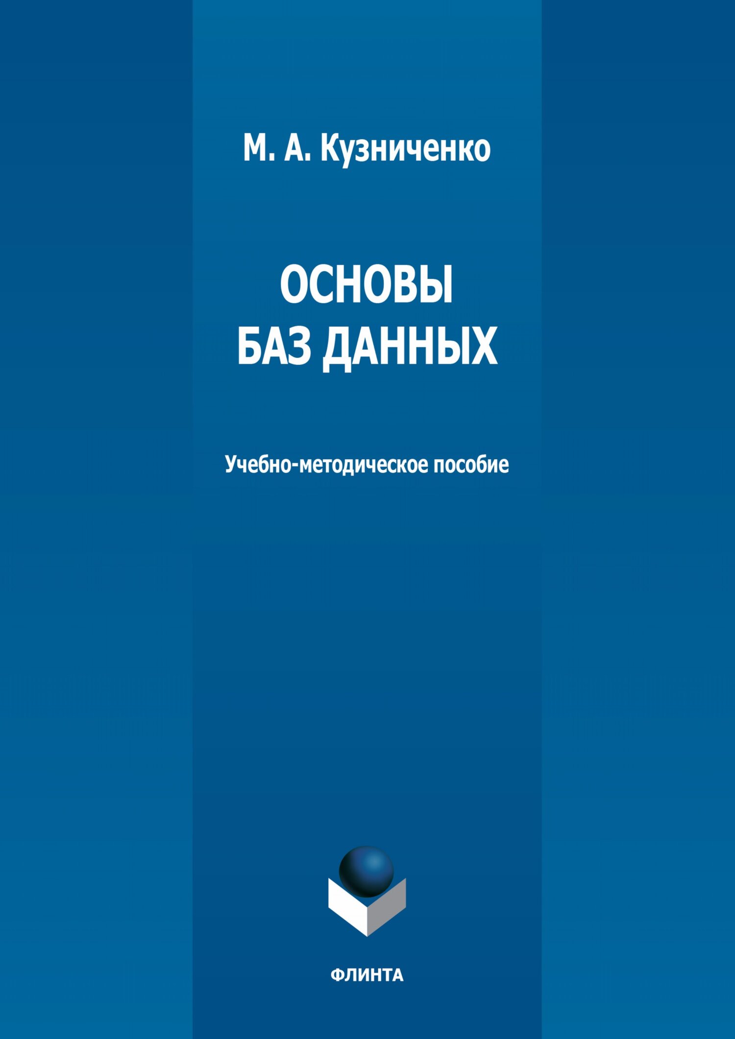 Обложка книги «Основы баз данных»