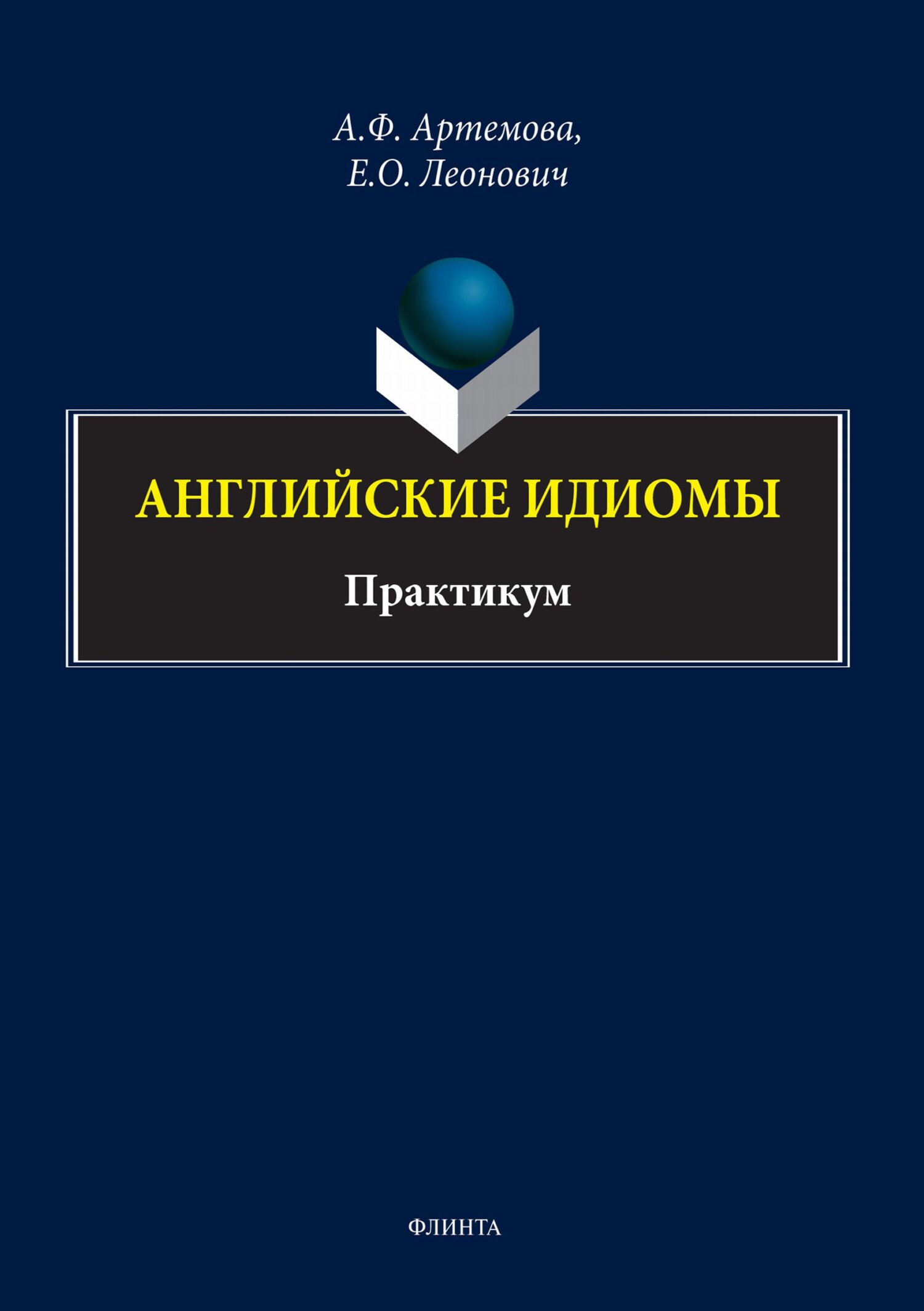 Обложка книги «Английские идиомы. Практикум»