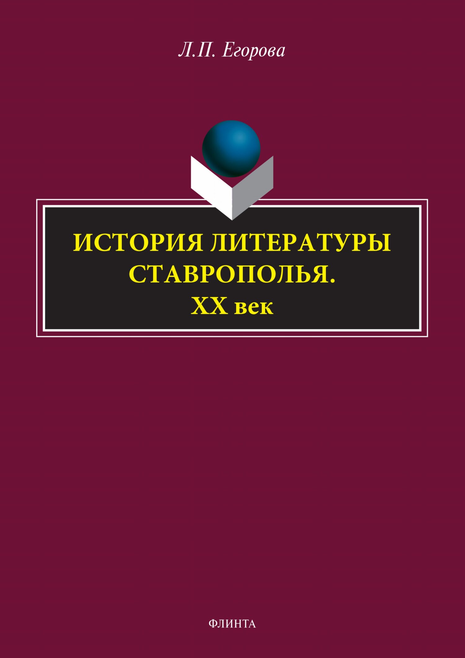 Обложка книги «История литературы Ставрополья. XX век»