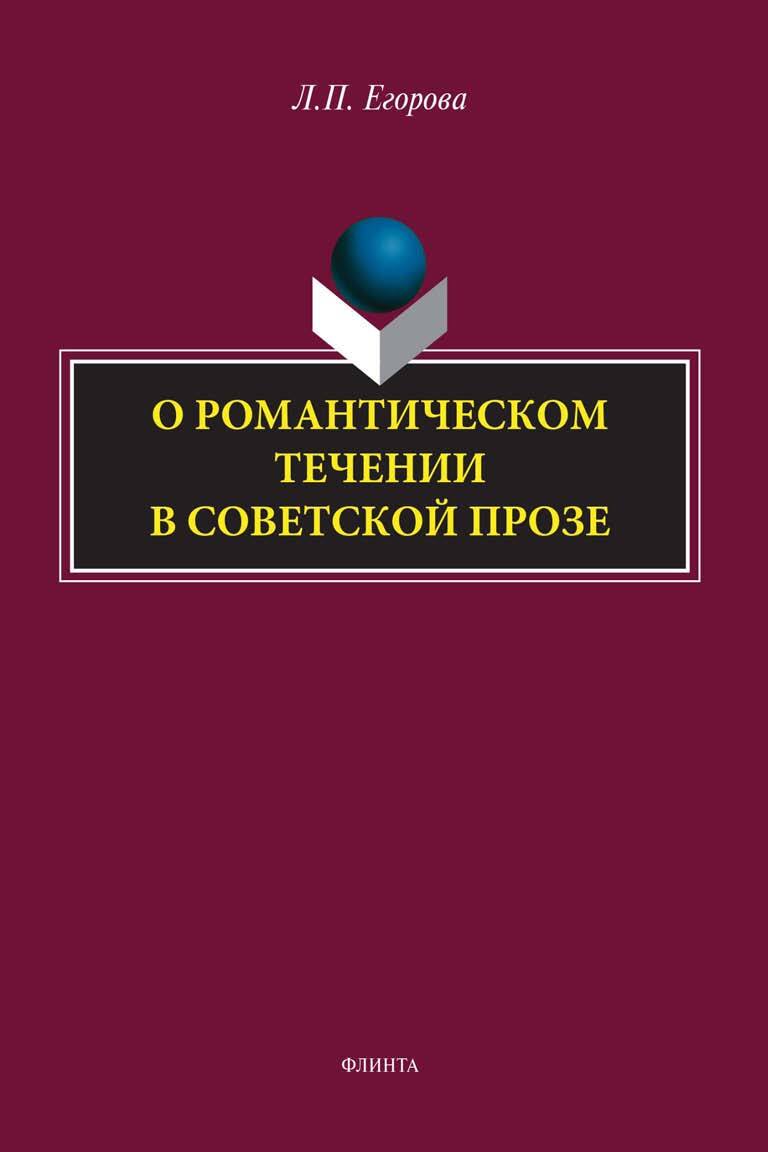 Обложка книги «О романтическом течении в советской прозе»