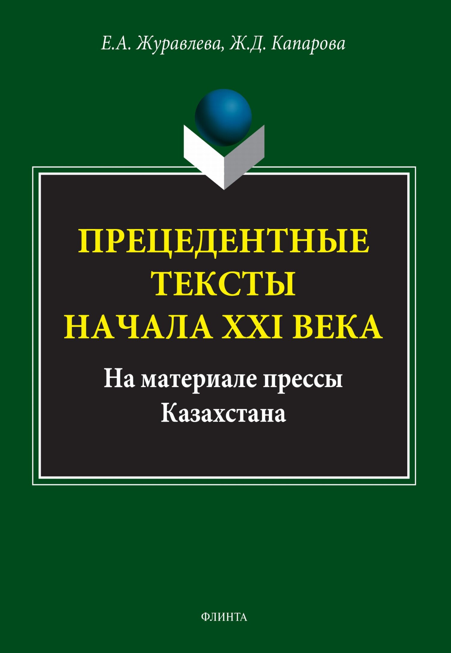 Обложка книги «Прецедентные тексты начала ХХI века (на материале прессы Казахстана)»