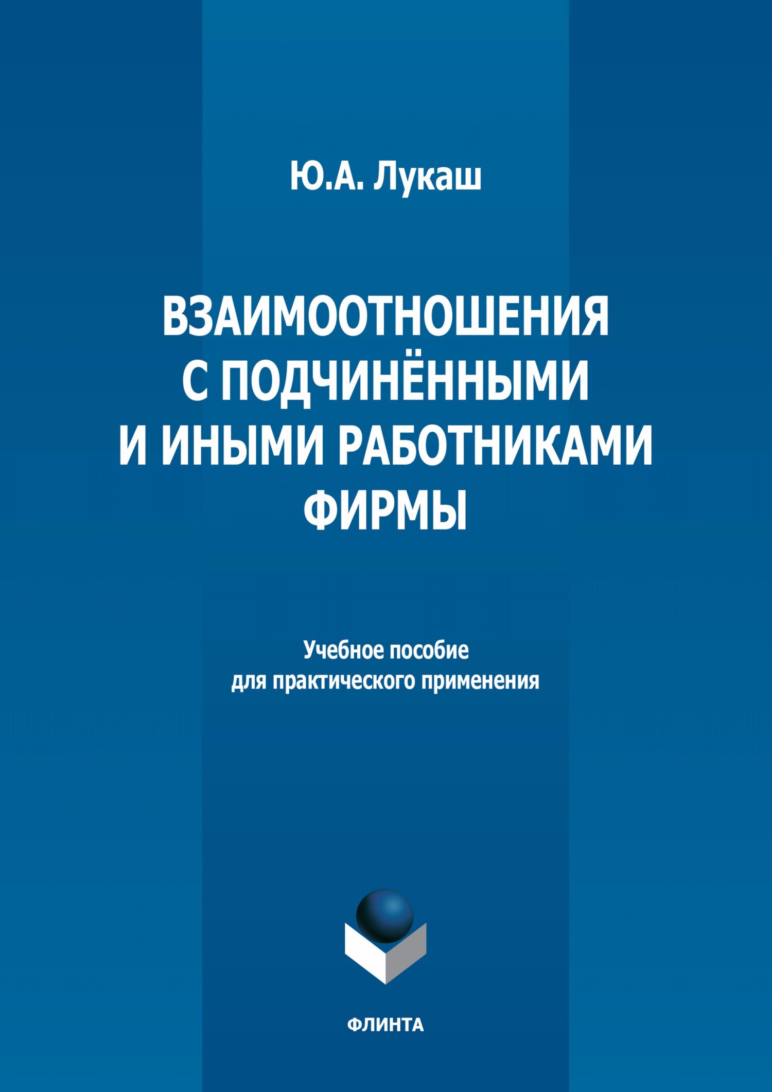 Обложка книги «Взаимоотношения с подчиненными и иными работниками фирмы»