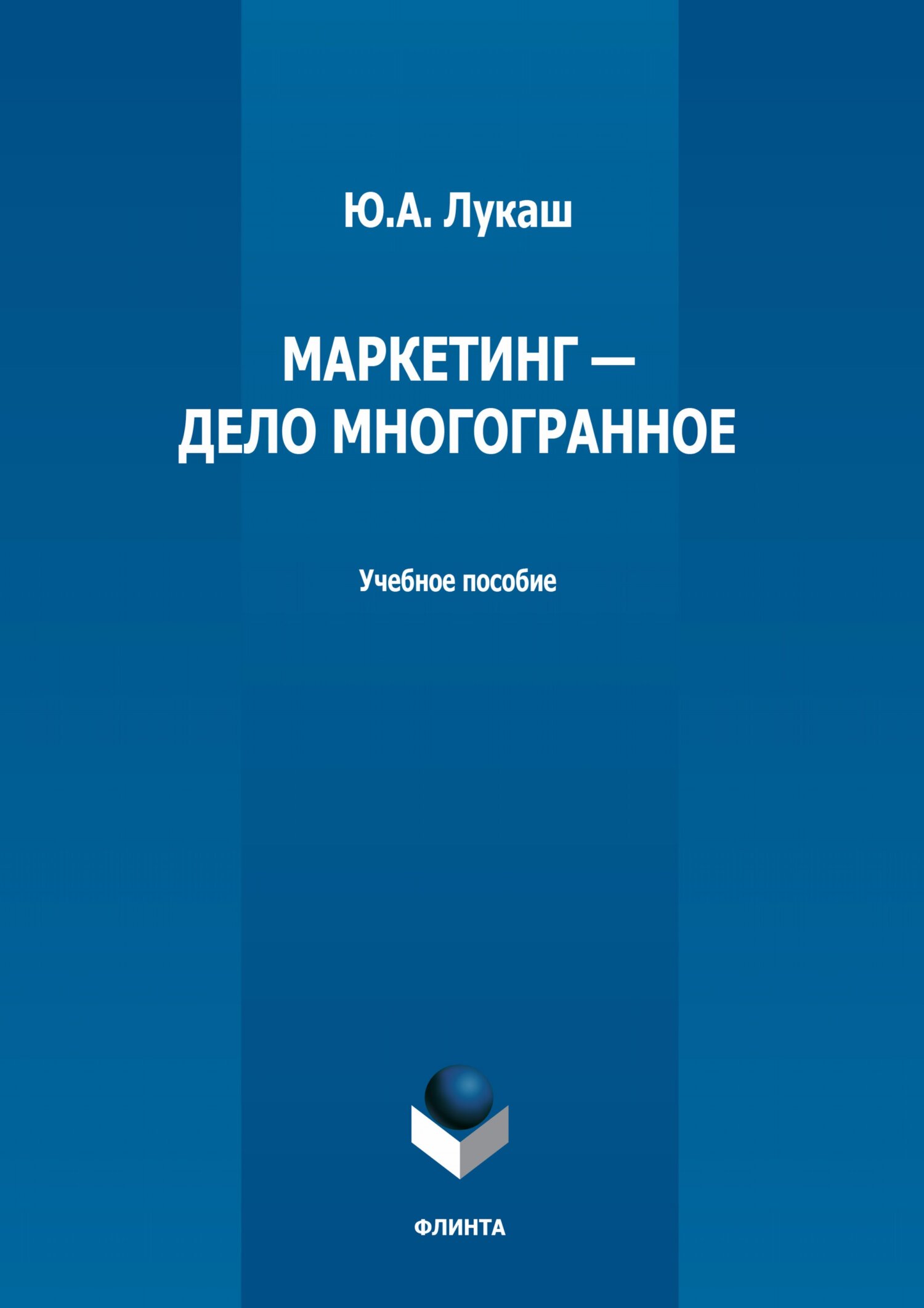 Обложка книги «Маркетинг – дело многогранное»