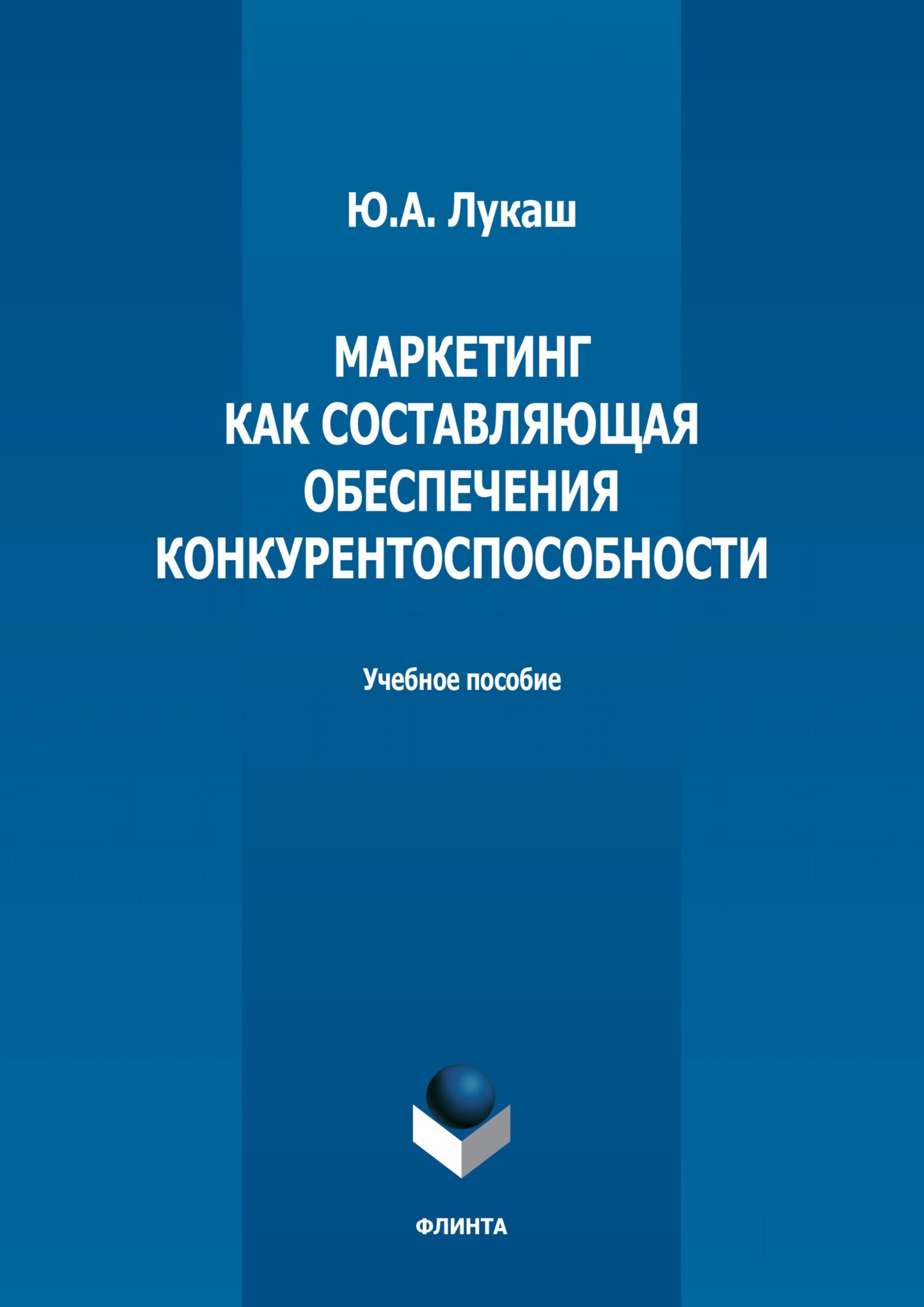 Обложка книги «Маркетинг как составляющая обеспечения конкурентоспособности»
