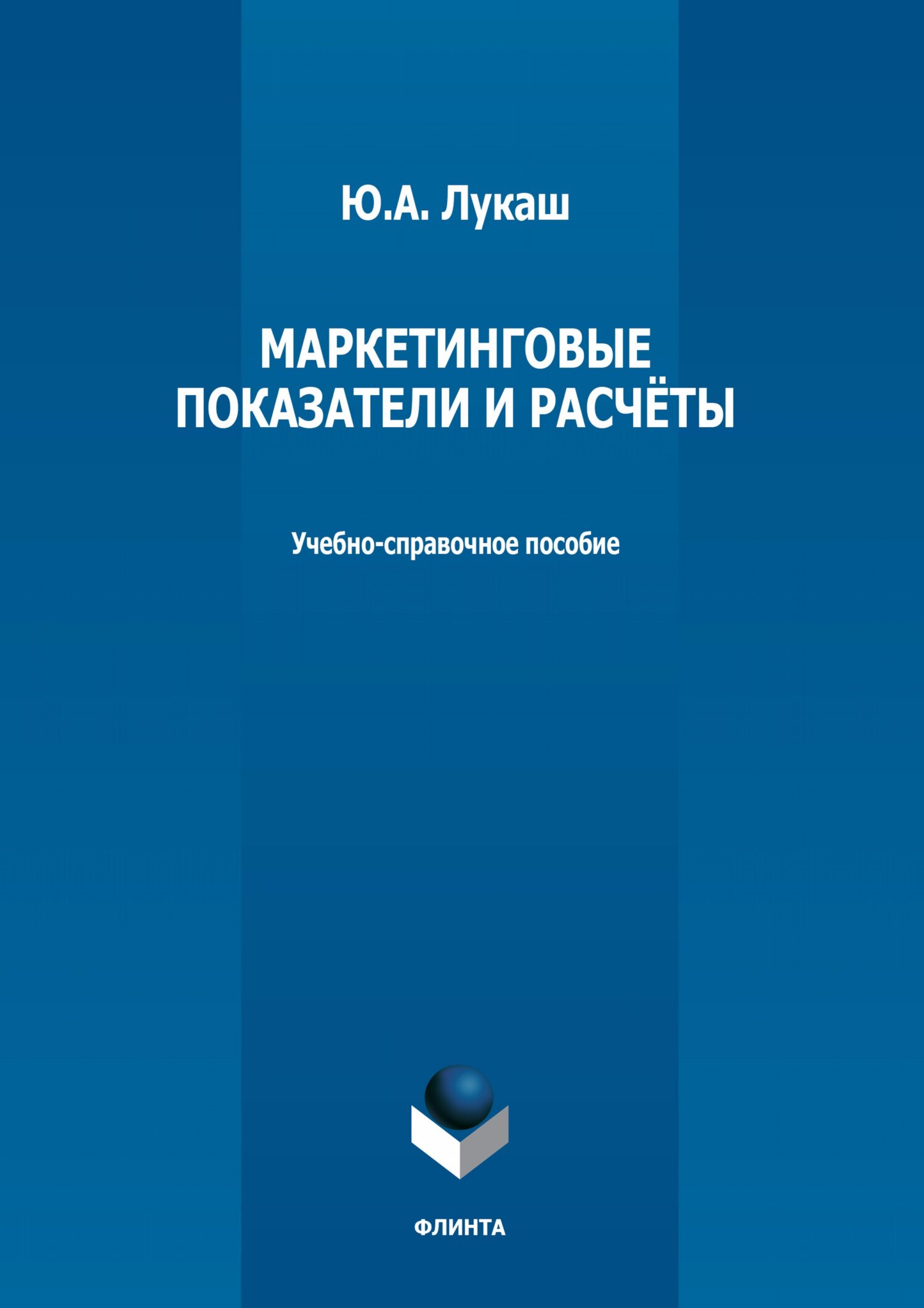 Обложка книги «Маркетинговые показатели и расчеты»
