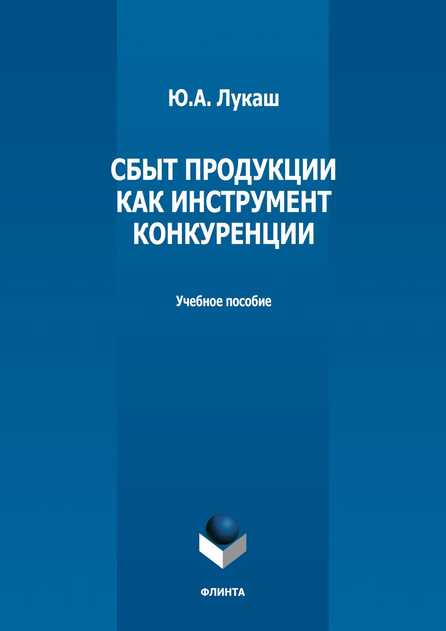 Обложка книги «Сбыт продукции как инструмент конкуренции»