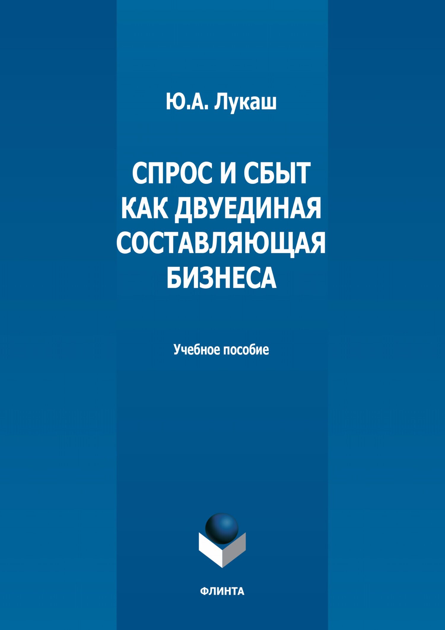 Обложка книги «Спрос и сбыт как двуединая составляющая бизнеса»