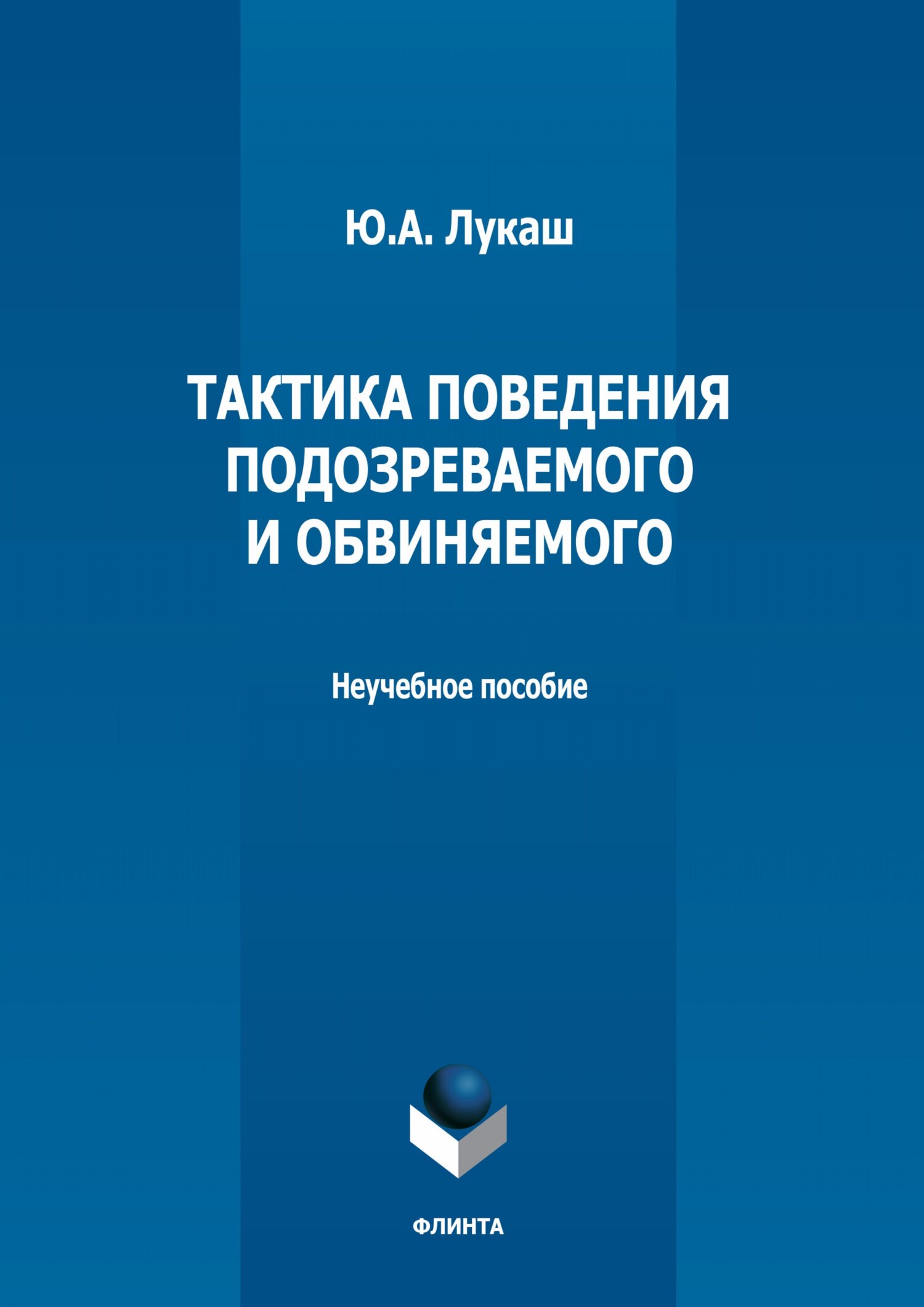 Обложка книги «Тактика поведения подозреваемого и обвиняемого»
