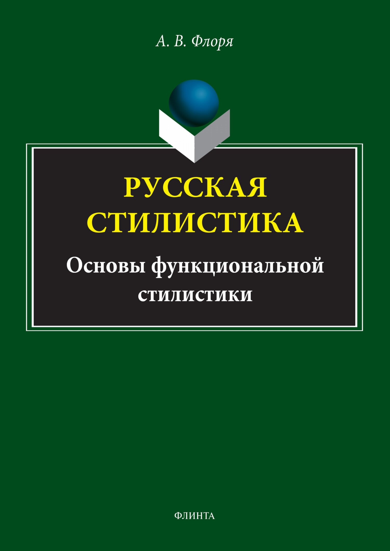 Обложка книги «Русская стилистика. Основы функциональной стилистики»