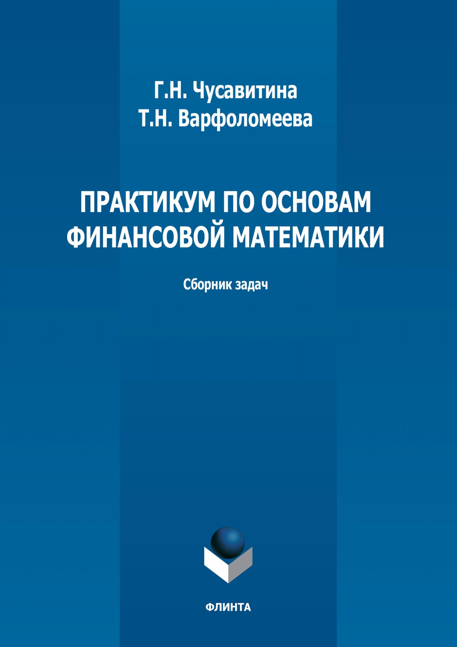 Обложка книги «Практикум по основам финансовой математики»
