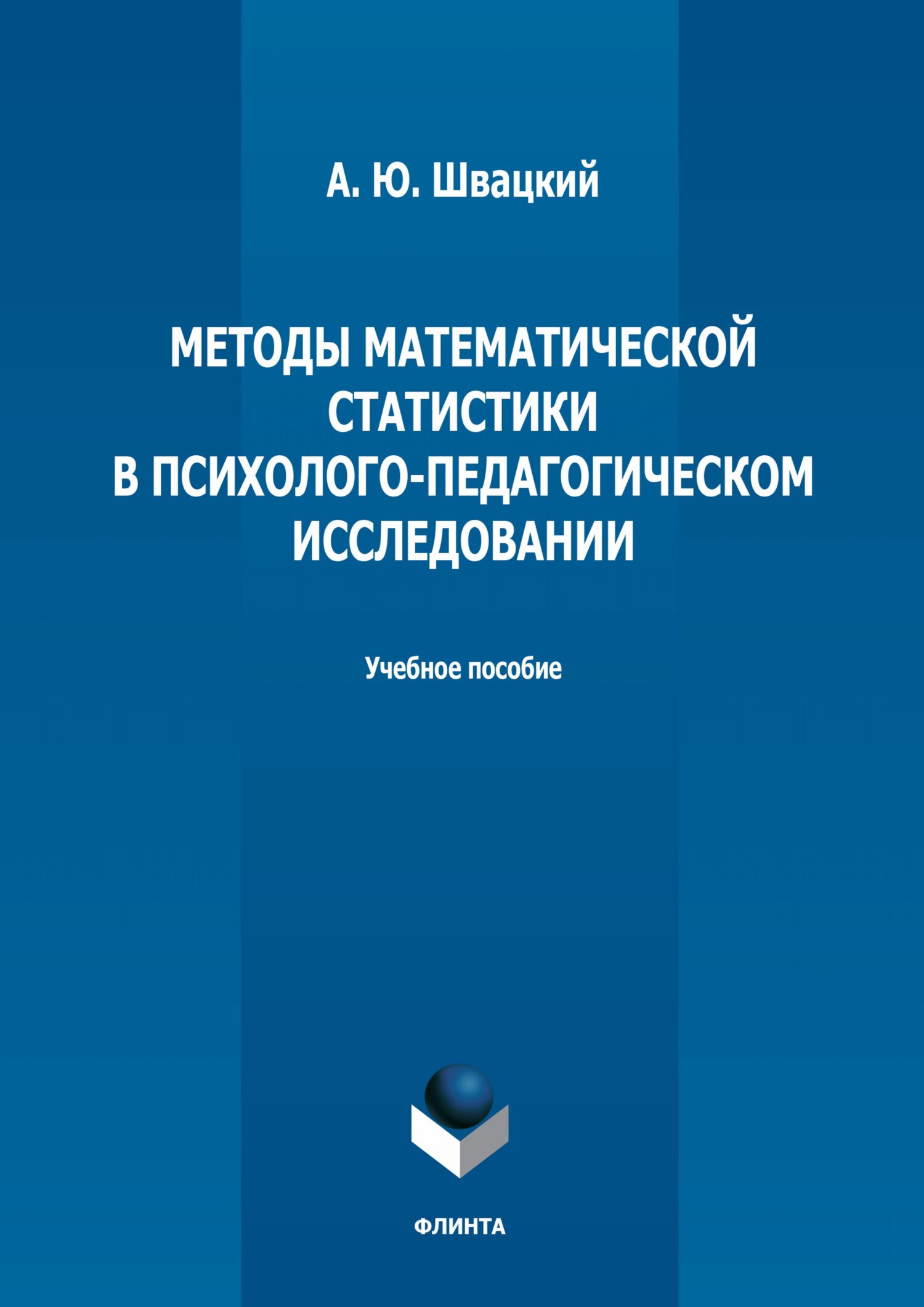 Обложка книги «Методы математической статистики в психолого-педагогическом исследовании»
