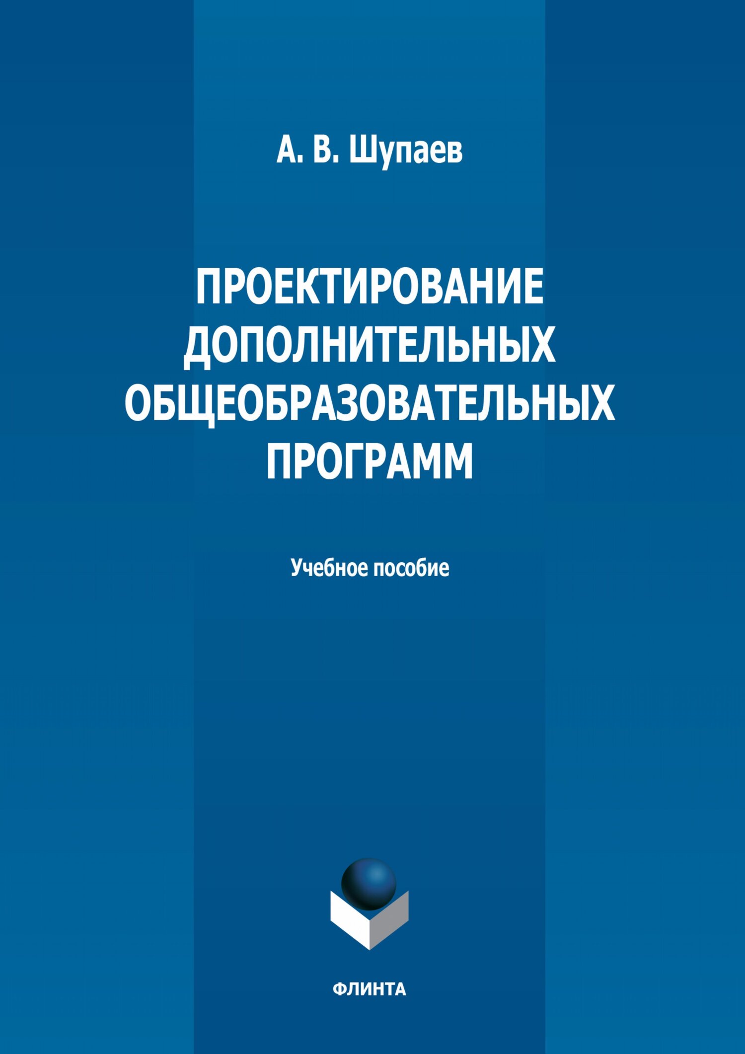 Обложка книги «Проектирование дополнительных общеобразовательных программ»