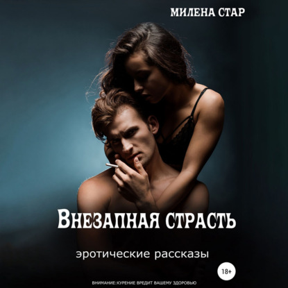 Обложка книги «Внезапная страсть. Эротические истории»