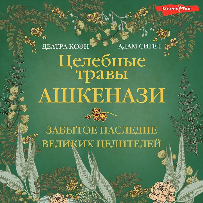 Обложка книги «Целебные травы ашкенази. Забытое наследие великих целителей»