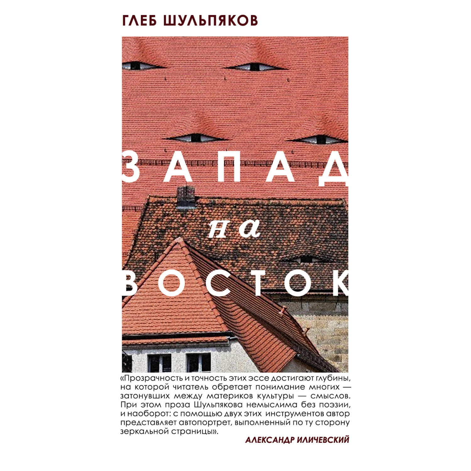 Обложка книги «Запад на Восток»
