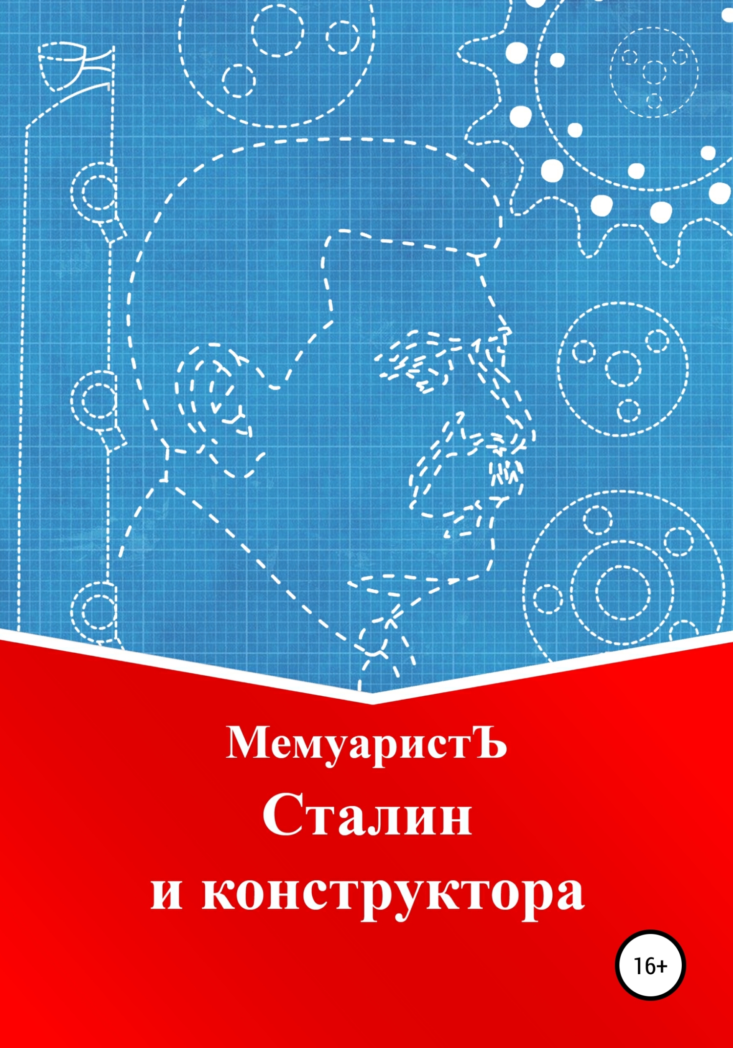 Обложка книги «Сталин и конструктора»