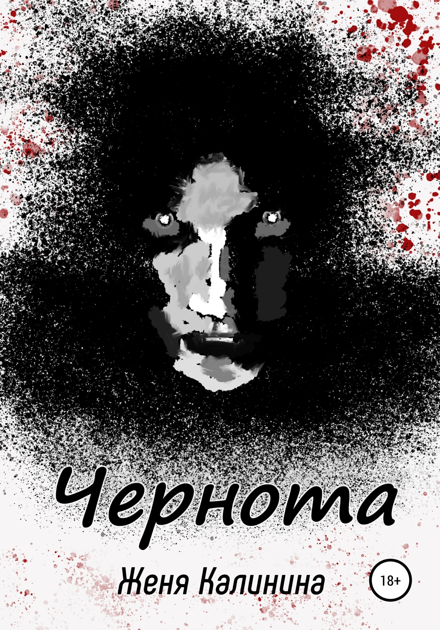 Обложка книги «Чернота»
