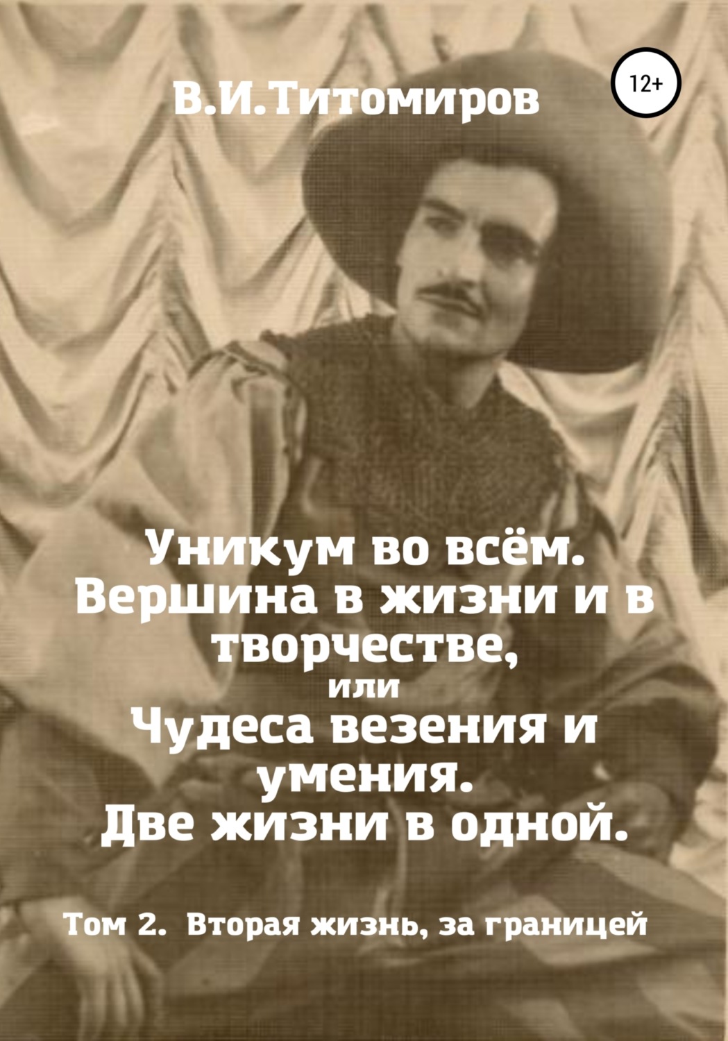 Обложка книги «Уникум во всём. Вершина в жизни и в творчестве, или Чудеса везения и умения. Две жизни в одной. Том 2»