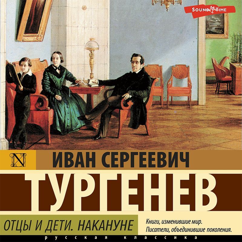Обложка книги «Отцы и дети. Накануне»