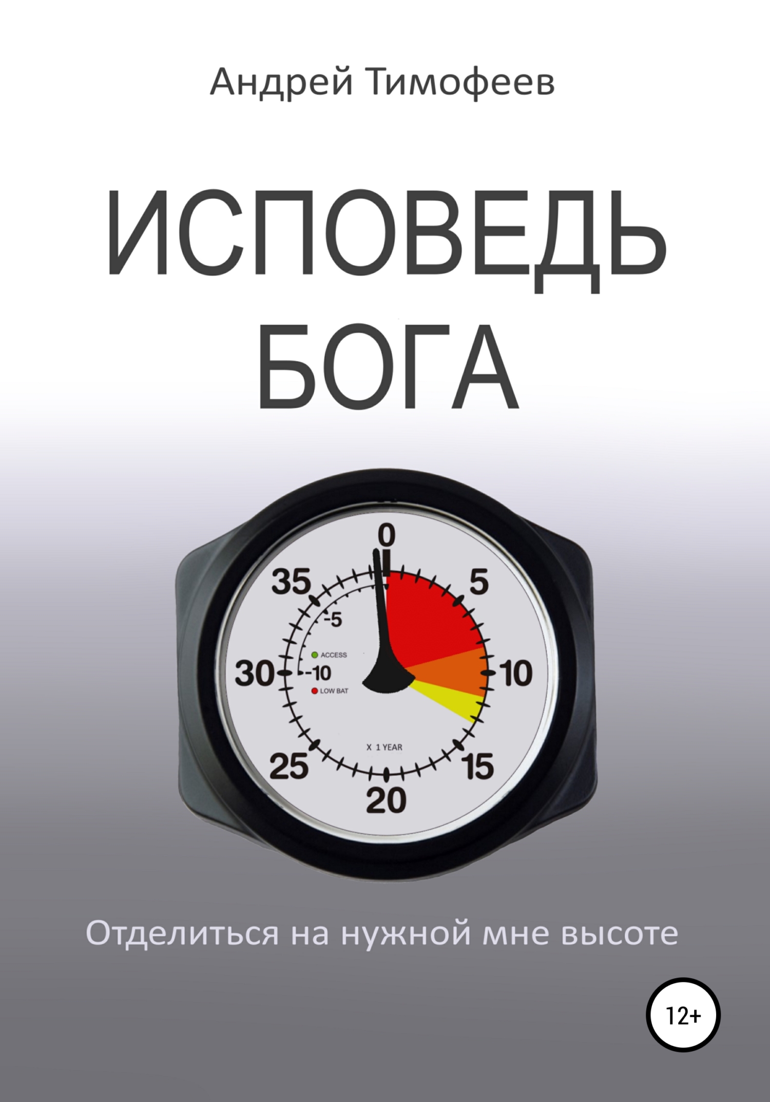 Обложка книги «Исповедь Бога»