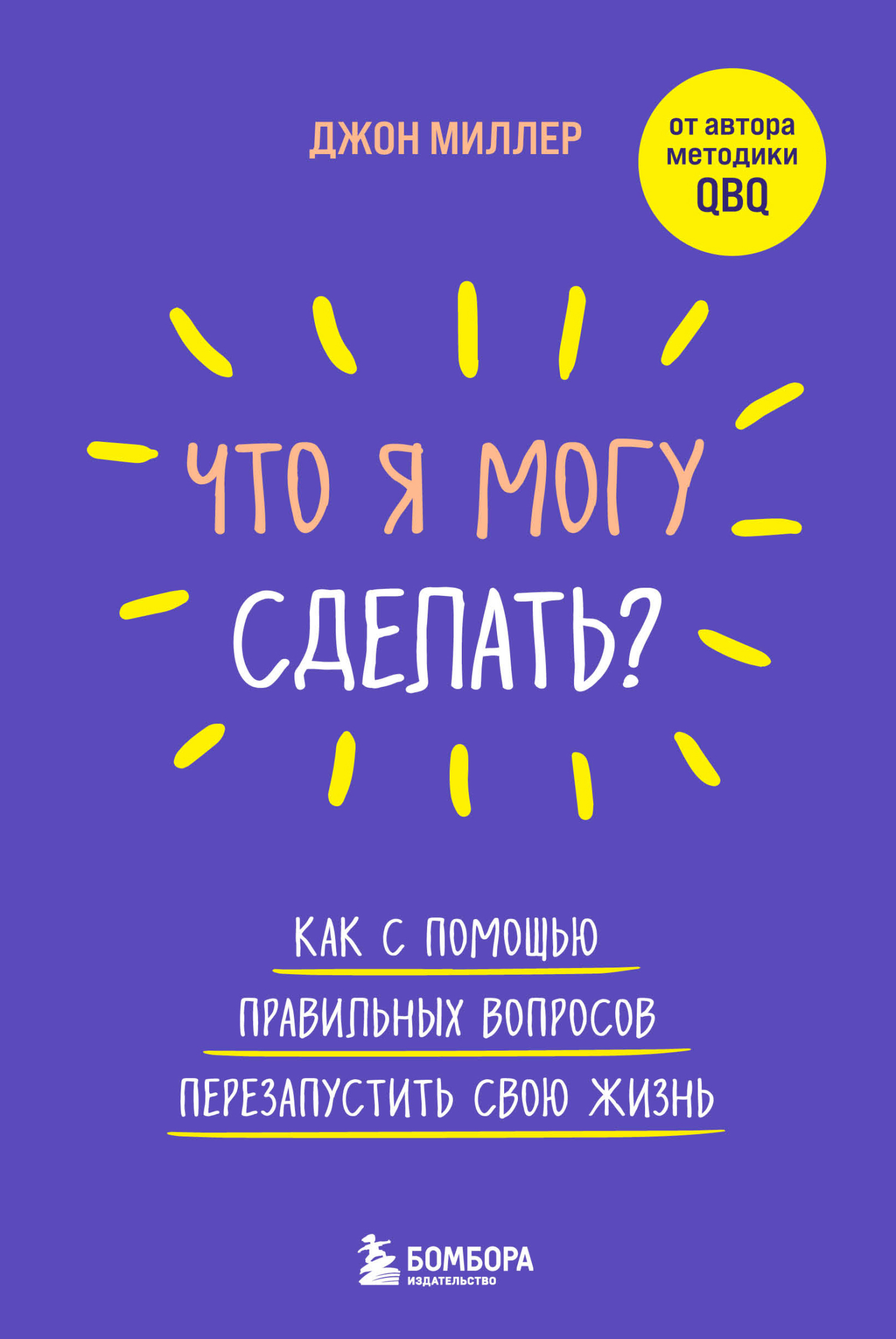 Обложка книги «Что я могу сделать? Как с помощью правильных вопросов перезапустить свою жизнь»